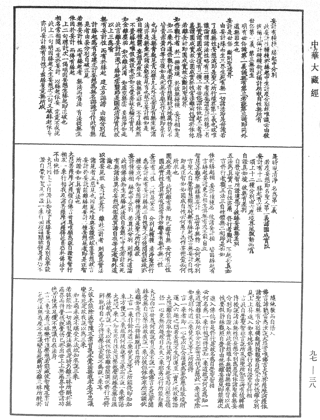 注大乘入楞伽經《中華大藏經》_第97冊_第038頁