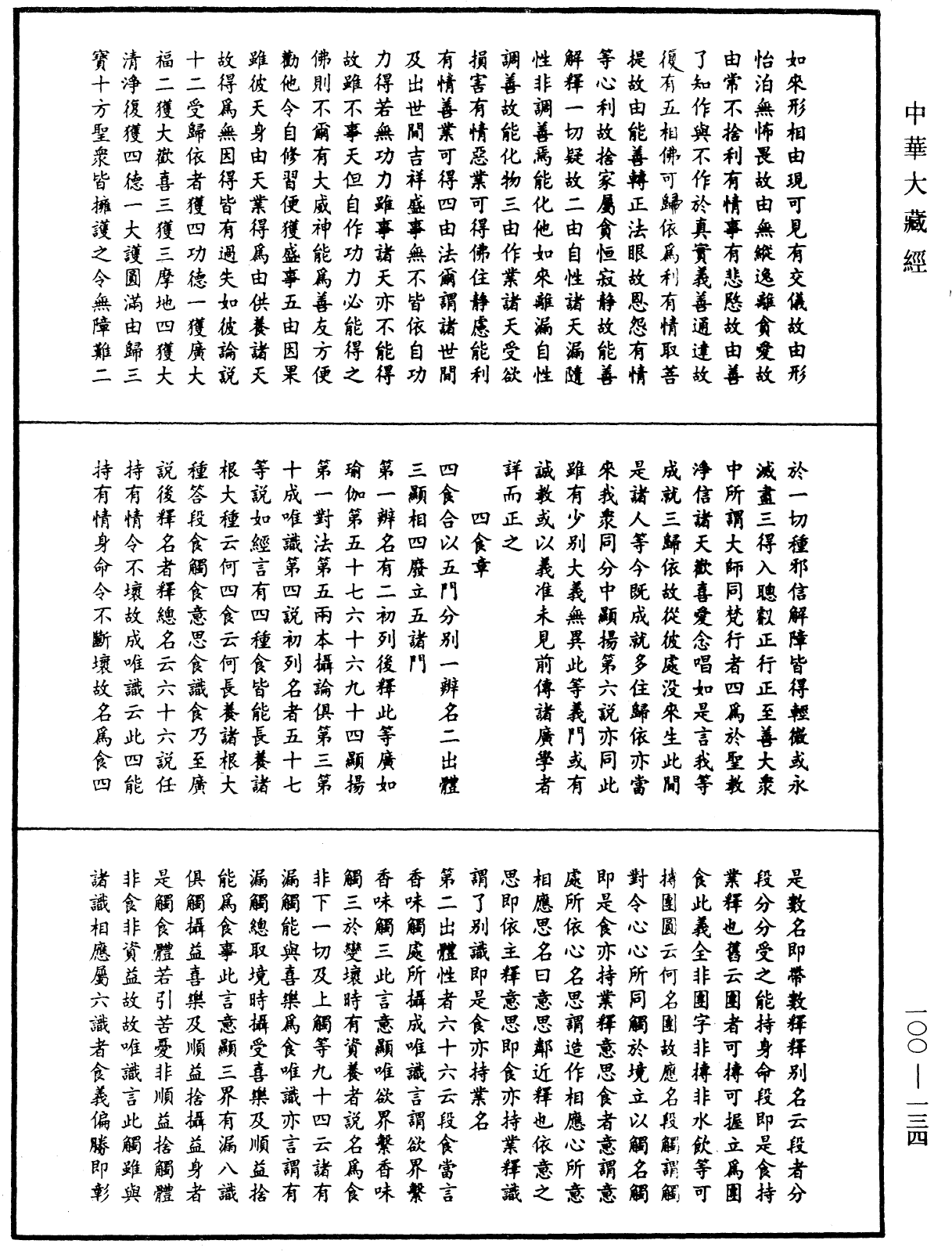 法苑義林《中華大藏經》_第100冊_第134頁