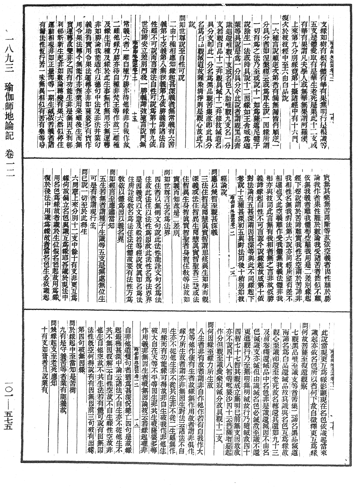 瑜伽師地論記《中華大藏經》_第101冊_第575頁