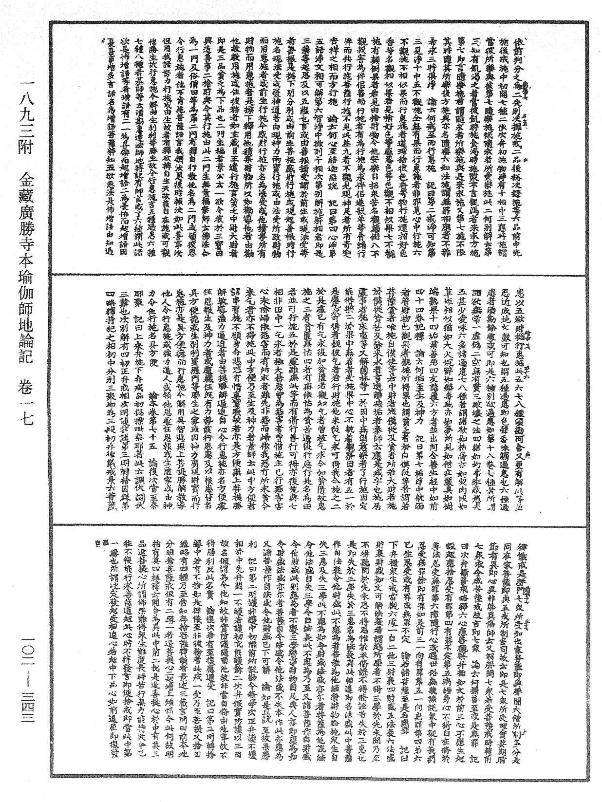 瑜伽師地論記《中華大藏經》_第102冊_第343頁