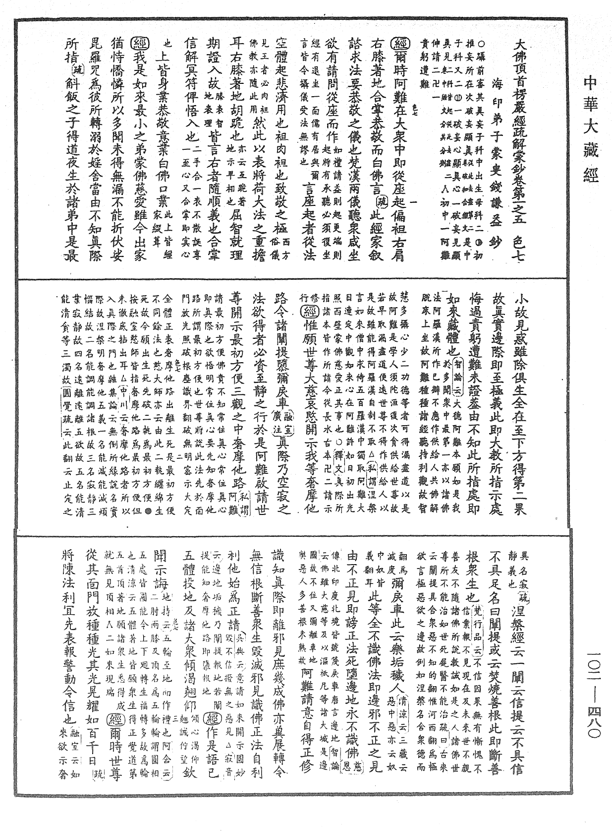 大佛頂首楞嚴經疏解蒙鈔《中華大藏經》_第102冊_第480頁