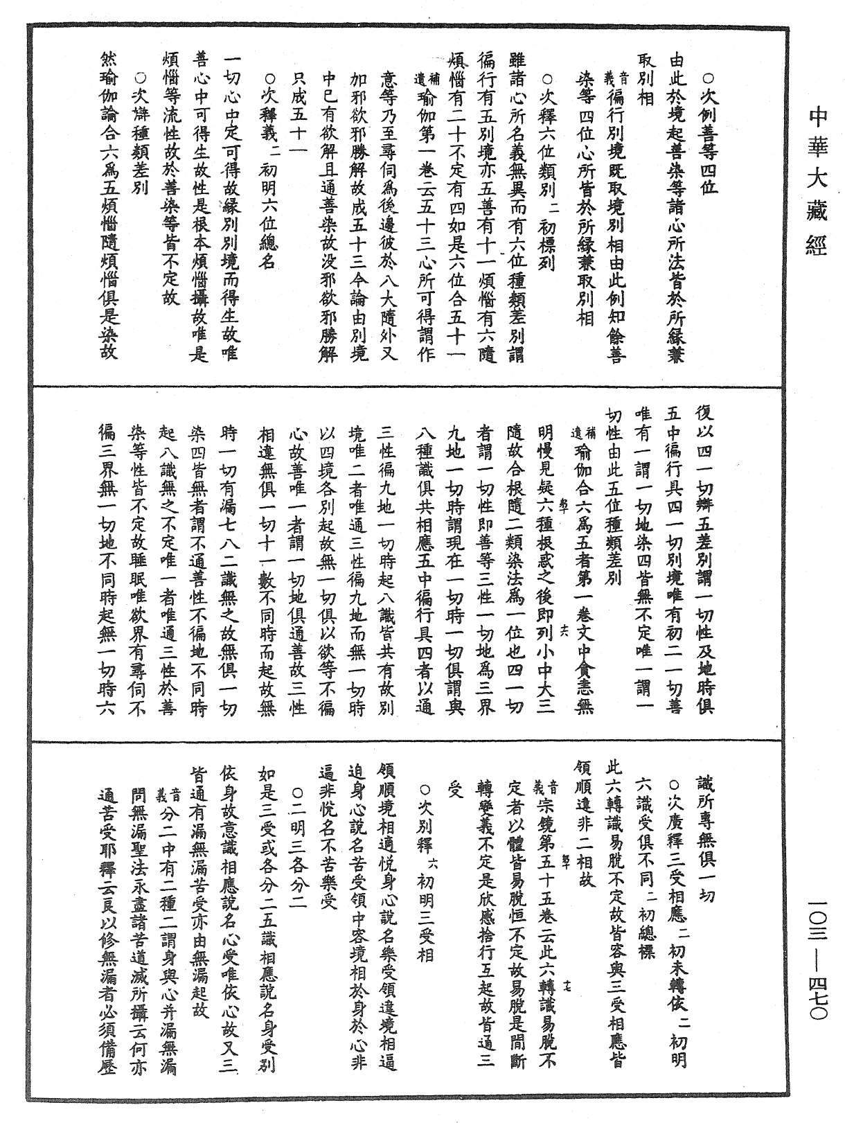 成唯識論音響補遺《中華大藏經》_第103冊_第470頁