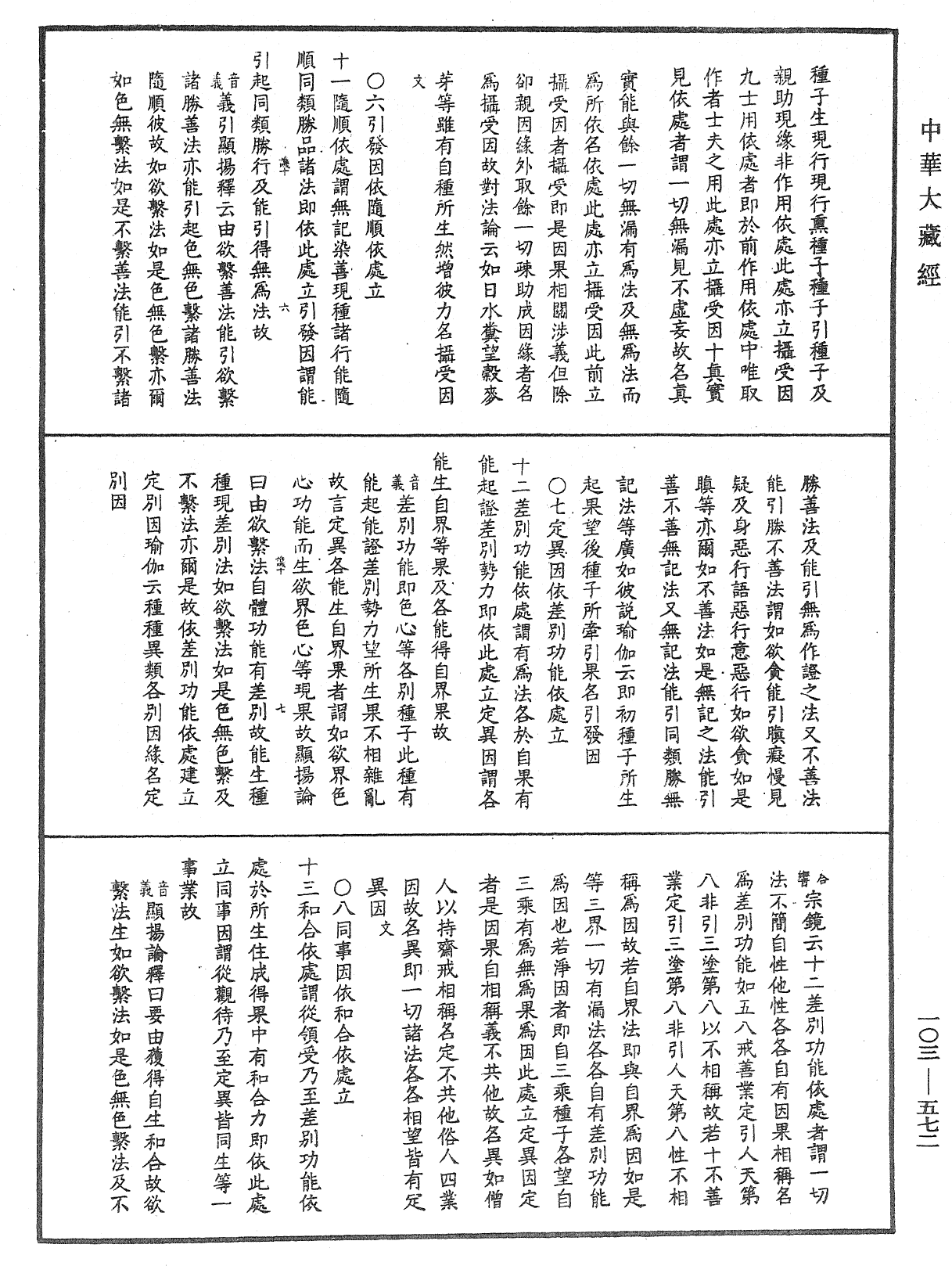 成唯識論音響補遺《中華大藏經》_第103冊_第572頁