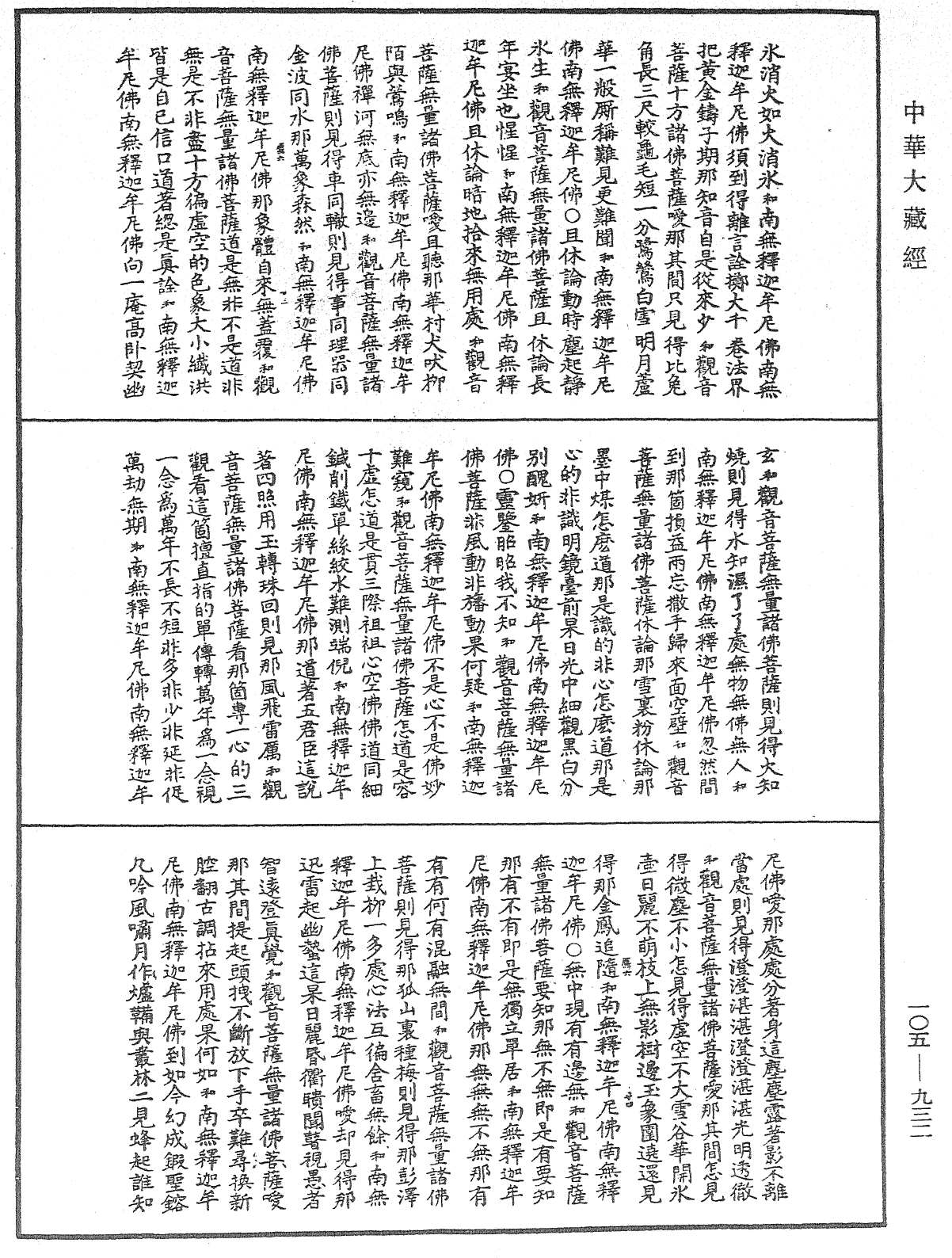 诸佛世尊如来菩萨尊者神僧名经《中华大藏经》_第105册_第932页