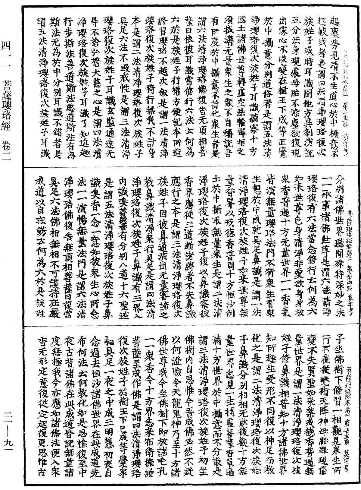 菩薩瓔珞經《中華大藏經》_第21冊_第091頁