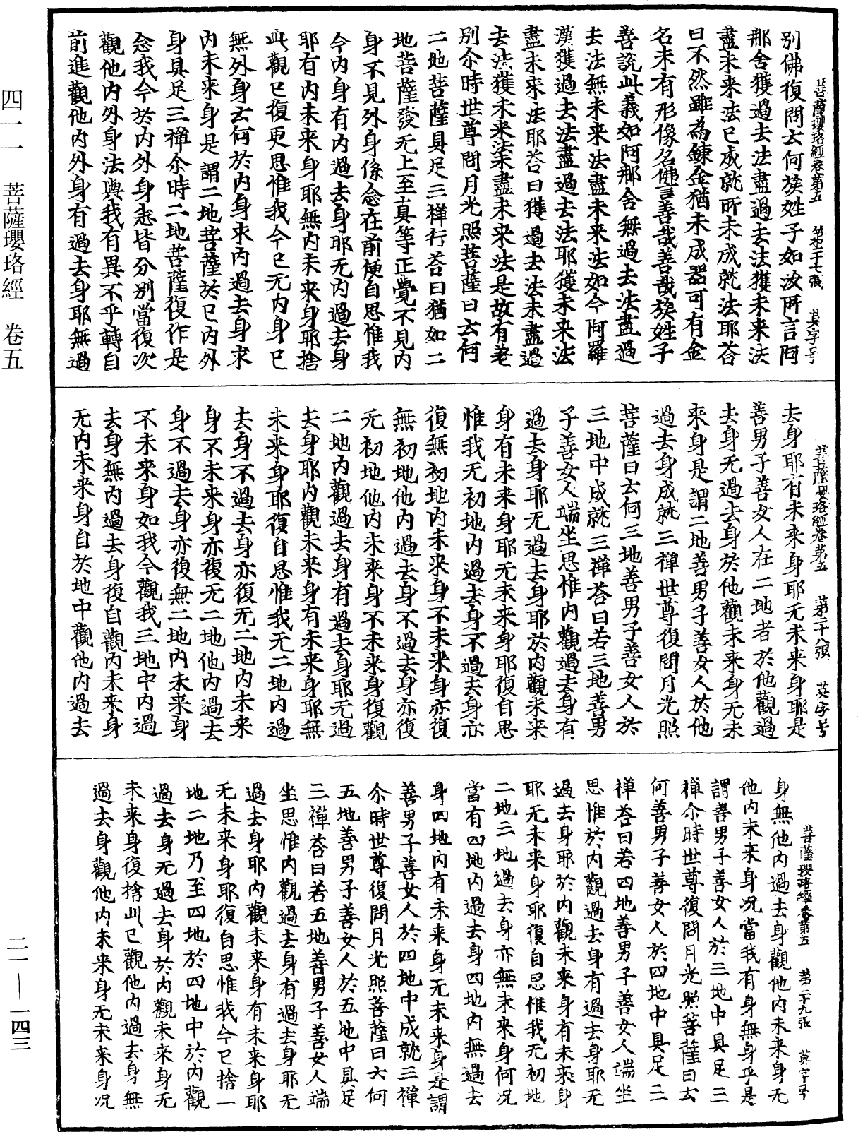 菩薩瓔珞經《中華大藏經》_第21冊_第143頁