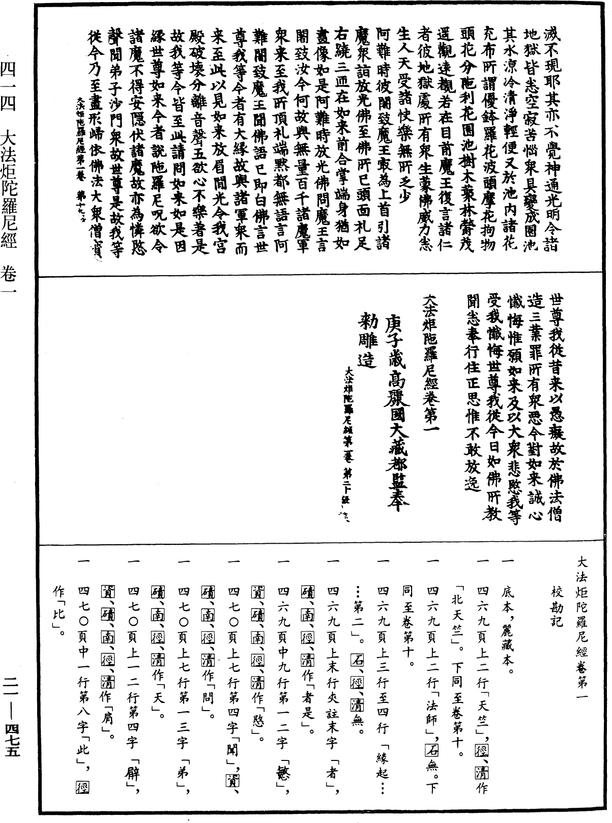 大法炬陀羅尼經《中華大藏經》_第21冊_第475頁