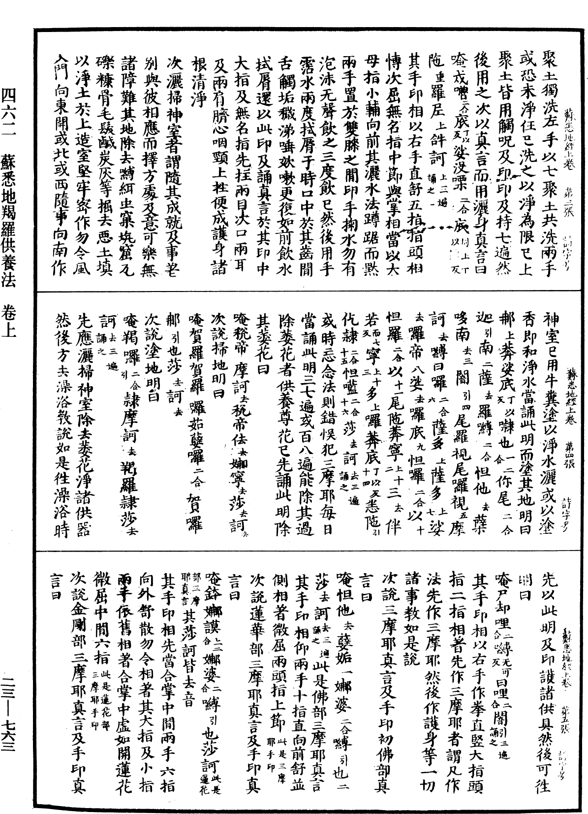 蘇悉地羯羅供養法《中華大藏經》_第23冊_第763頁