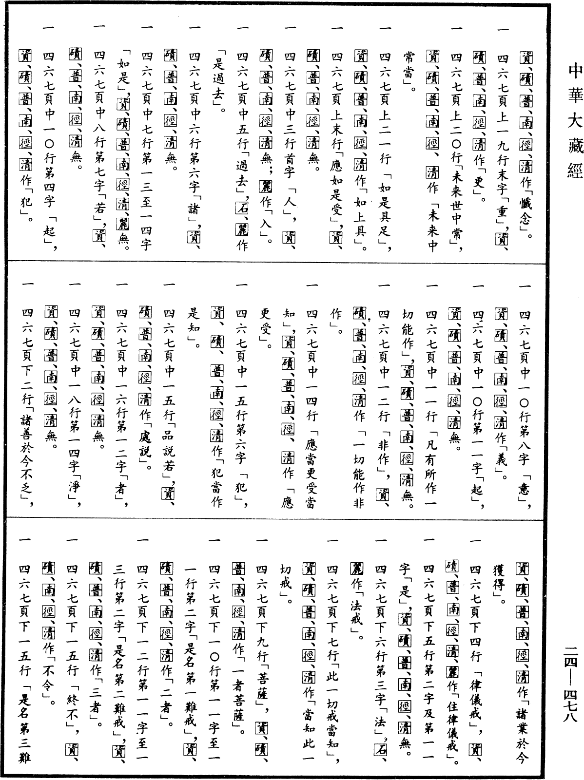 菩薩地持經《中華大藏經》_第24冊_第478頁