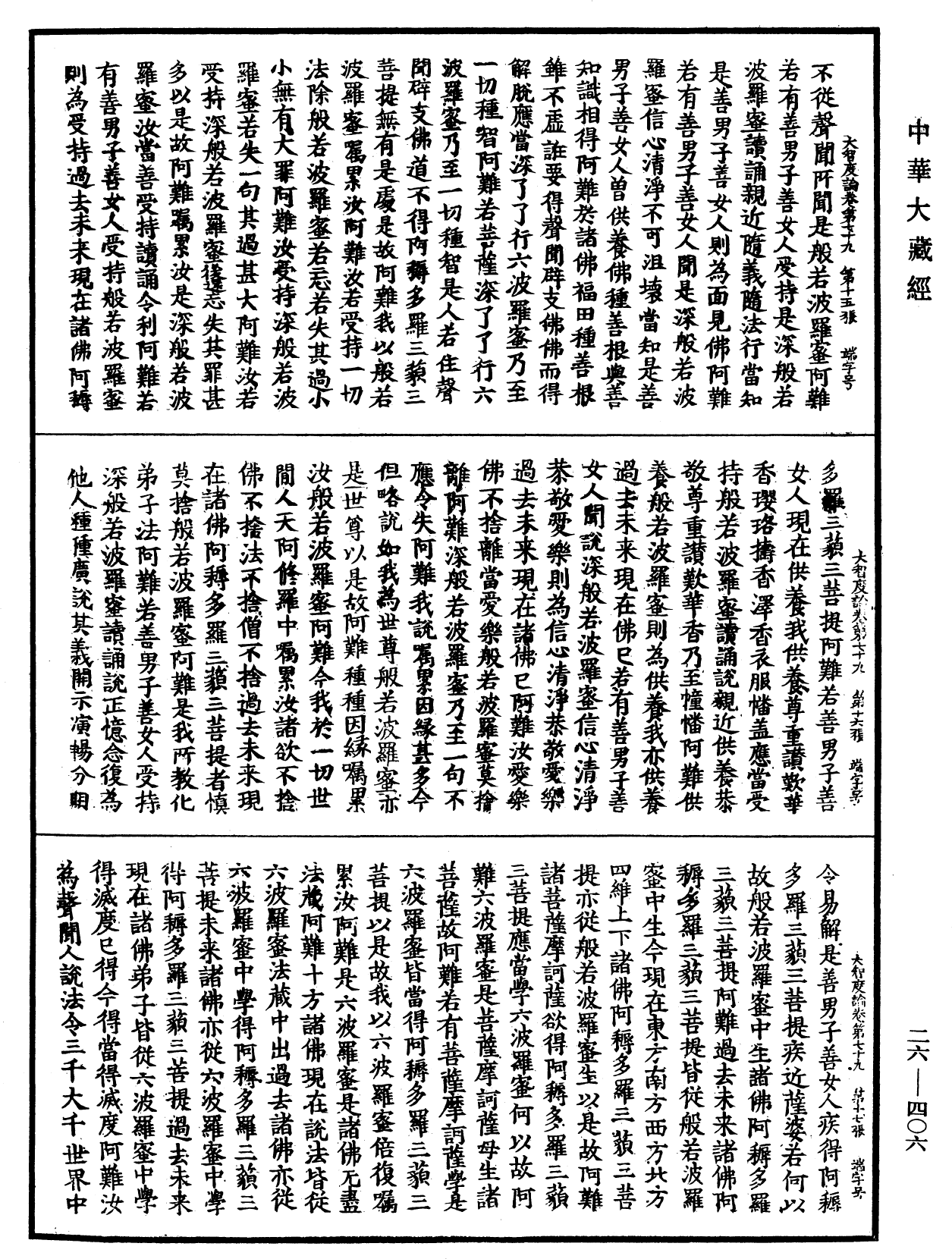 大智度論《中華大藏經》_第26冊_第406頁