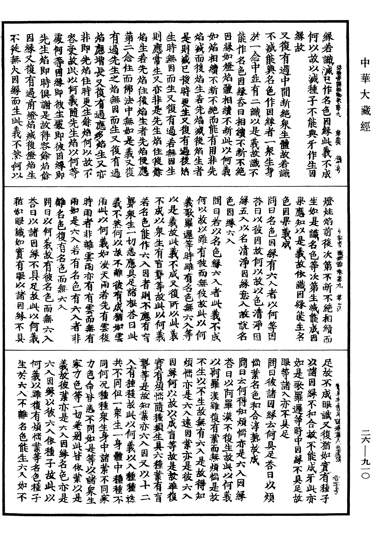 彌勒菩薩所問經論《中華大藏經》_第26冊_第910頁