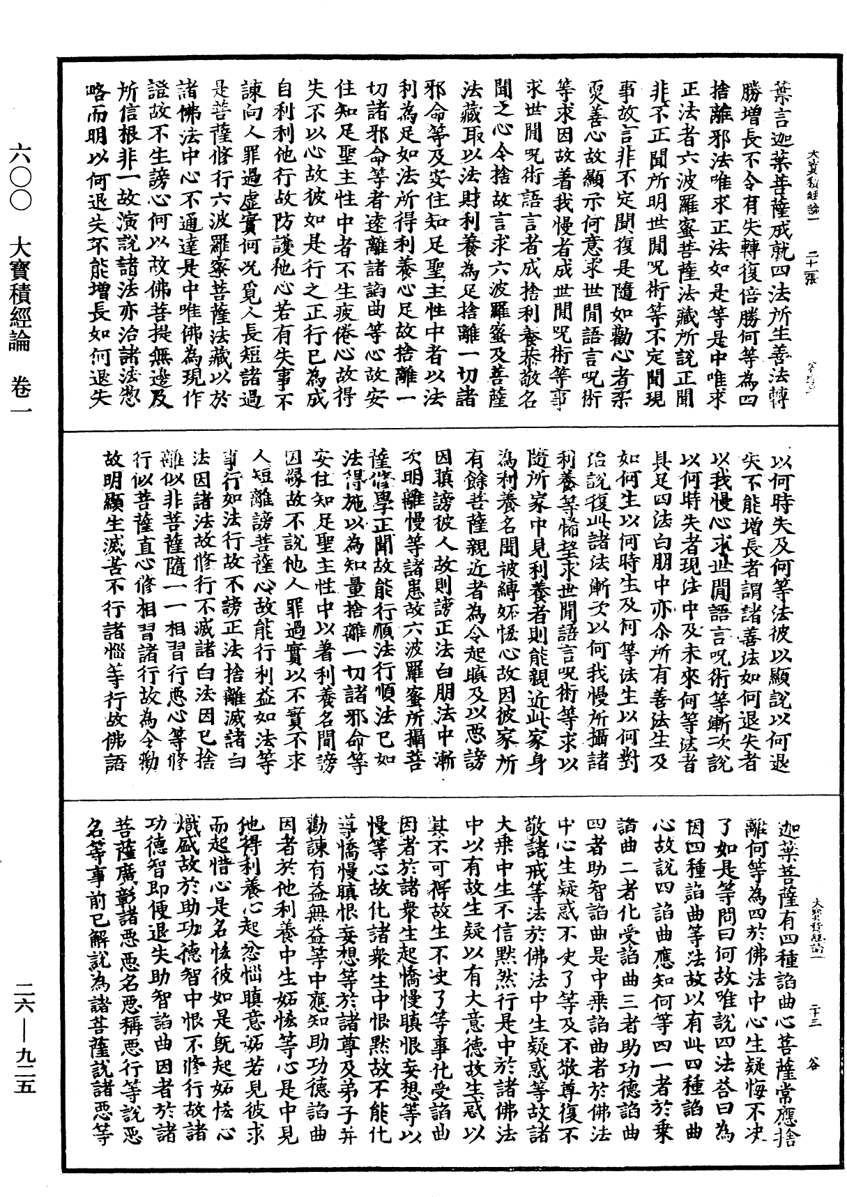 大寶積經論《中華大藏經》_第26冊_第925頁