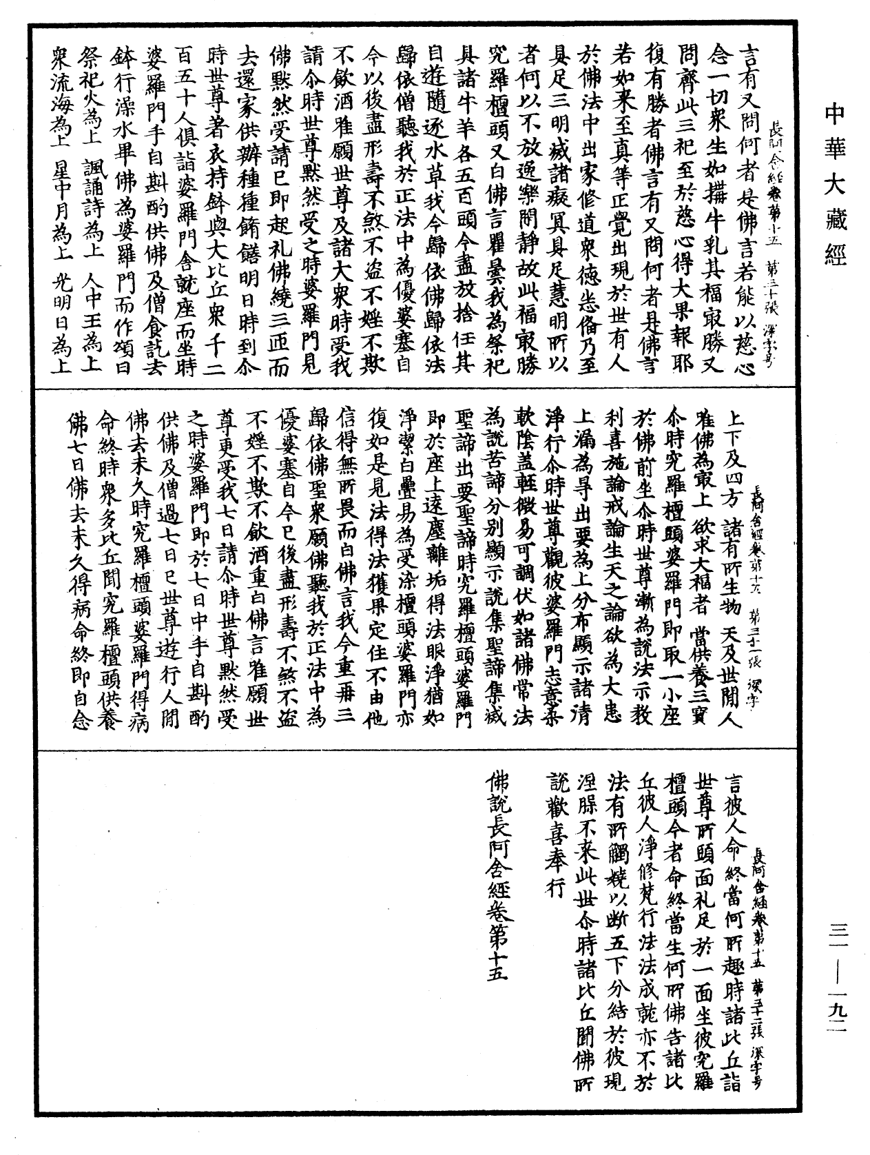 佛說長阿含經《中華大藏經》_第31冊_第0192頁