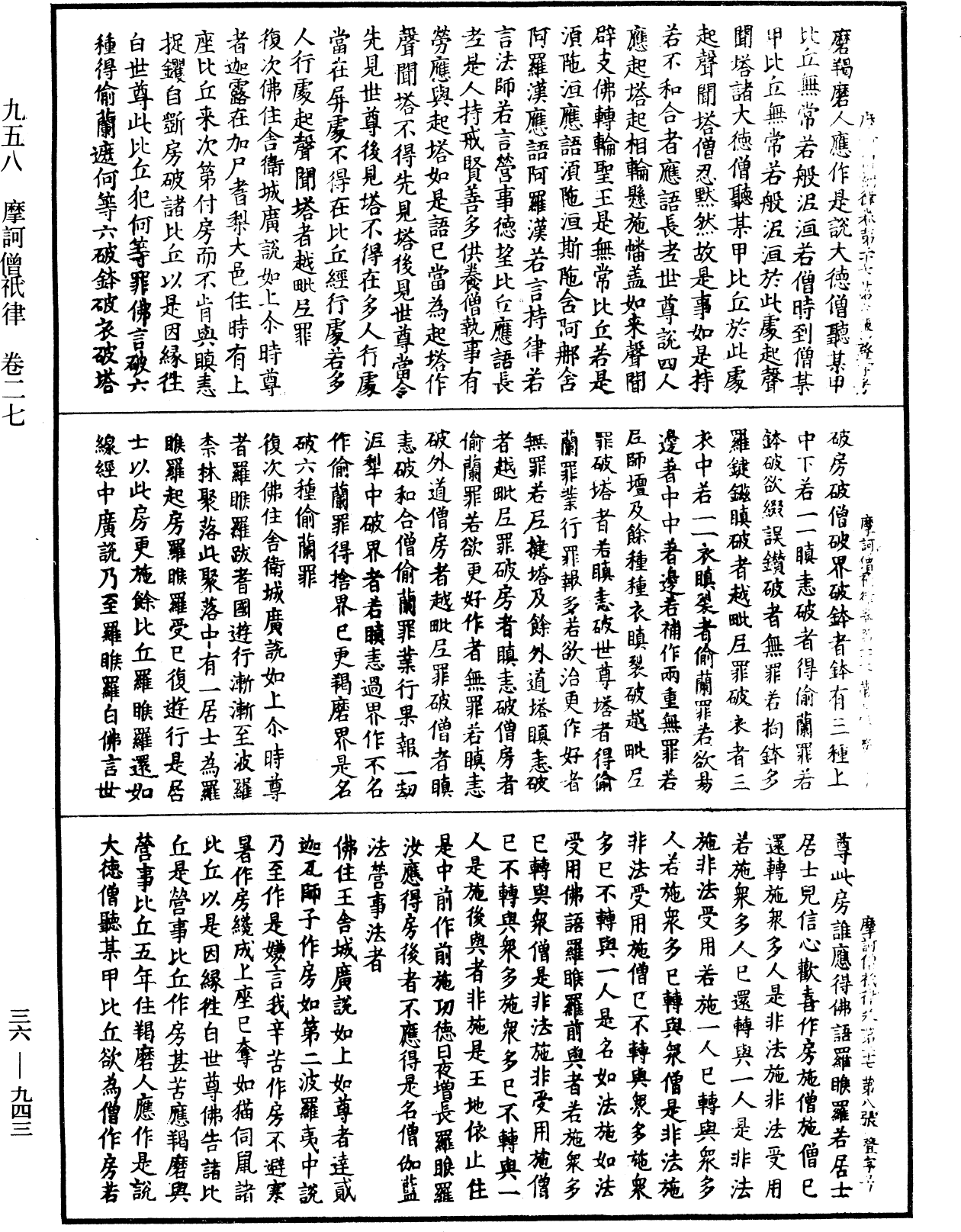 摩訶僧祇律《中華大藏經》_第36冊_第0943頁