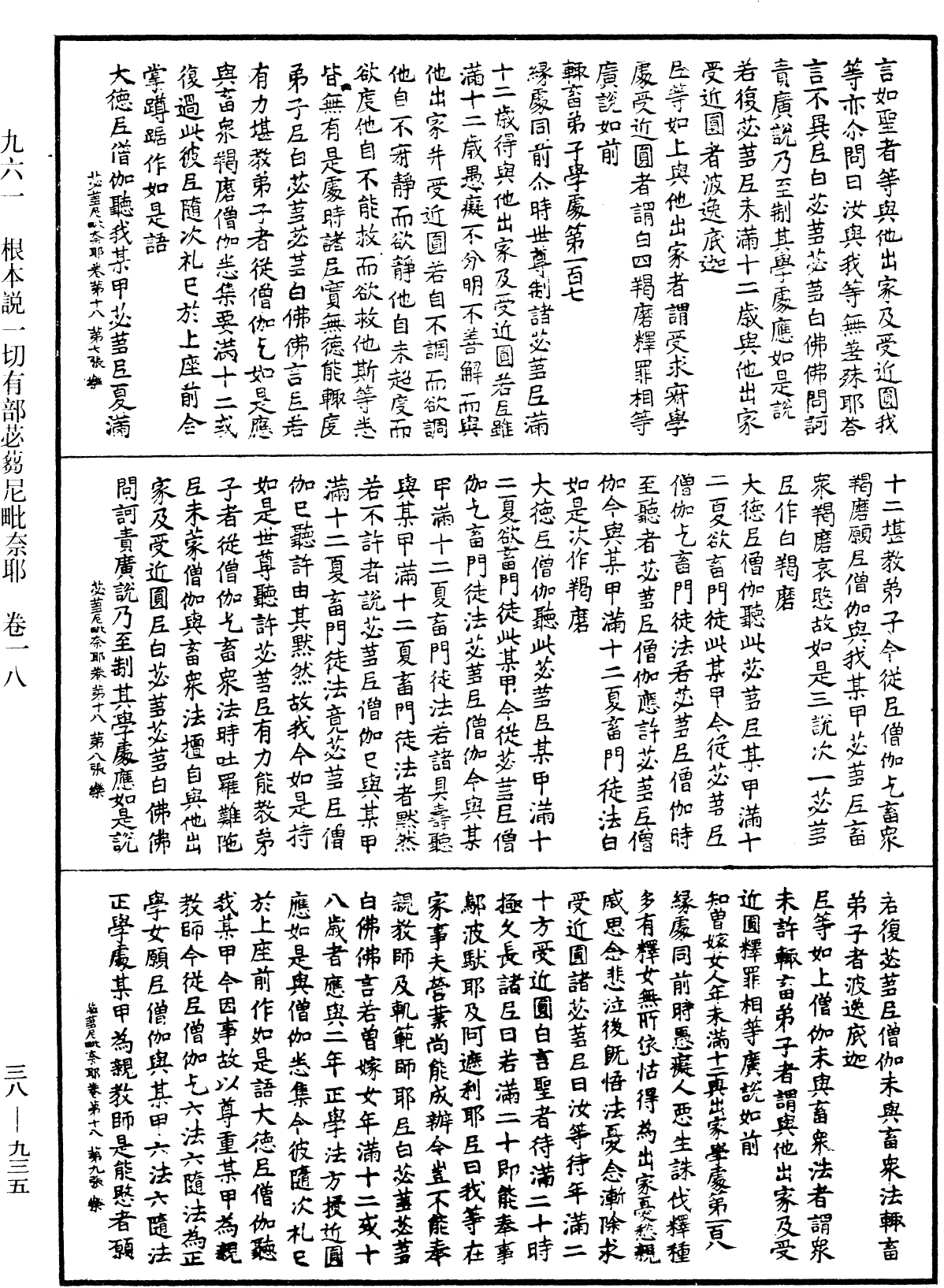 根本說一切有部苾蒭尼毗奈耶《中華大藏經》_第38冊_第935頁