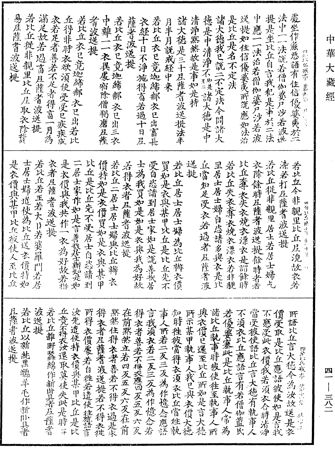 四分比丘戒本《中華大藏經》_第41冊_第382頁