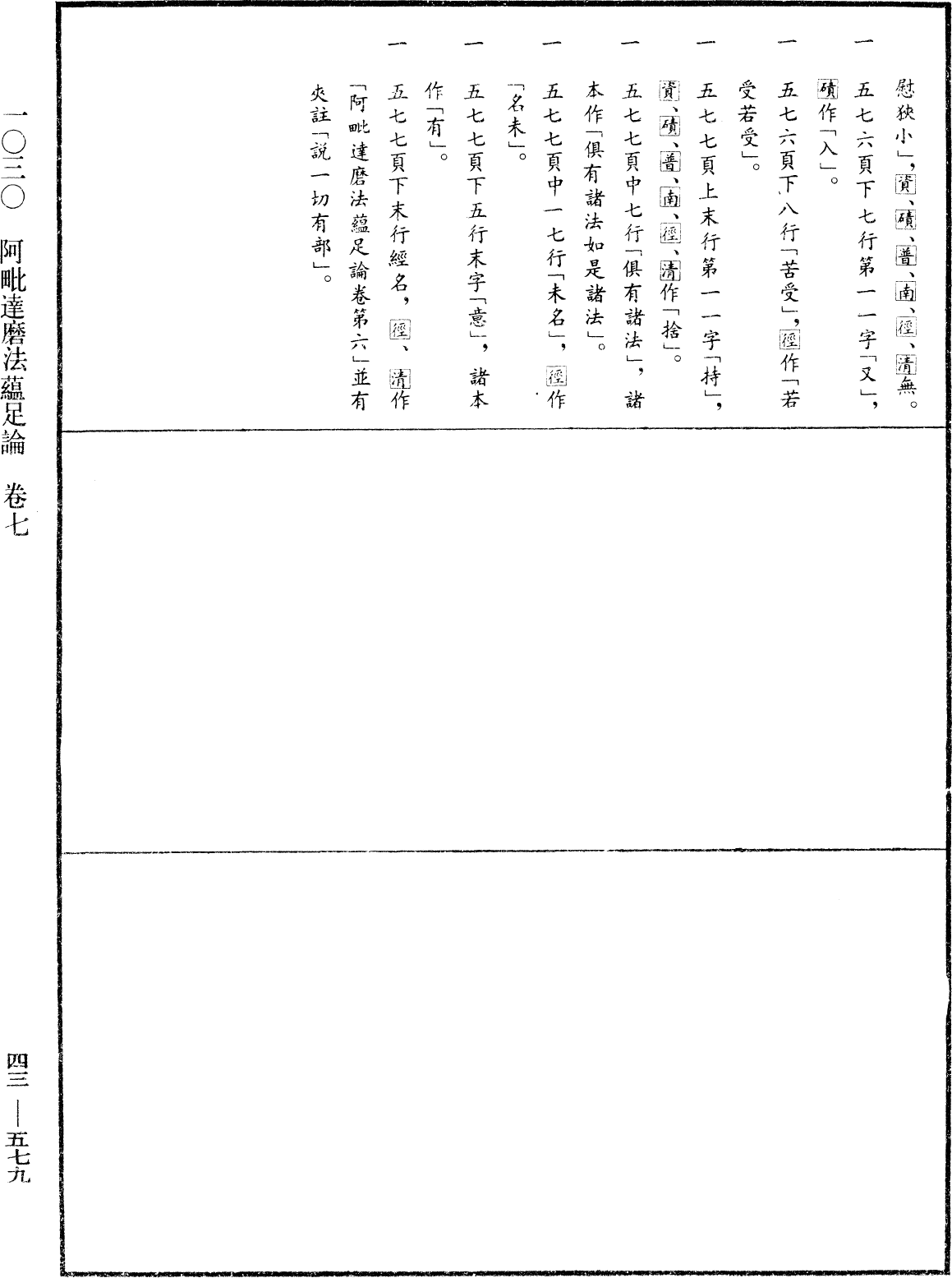 阿毗達磨法蘊足論《中華大藏經》_第43冊_第579頁