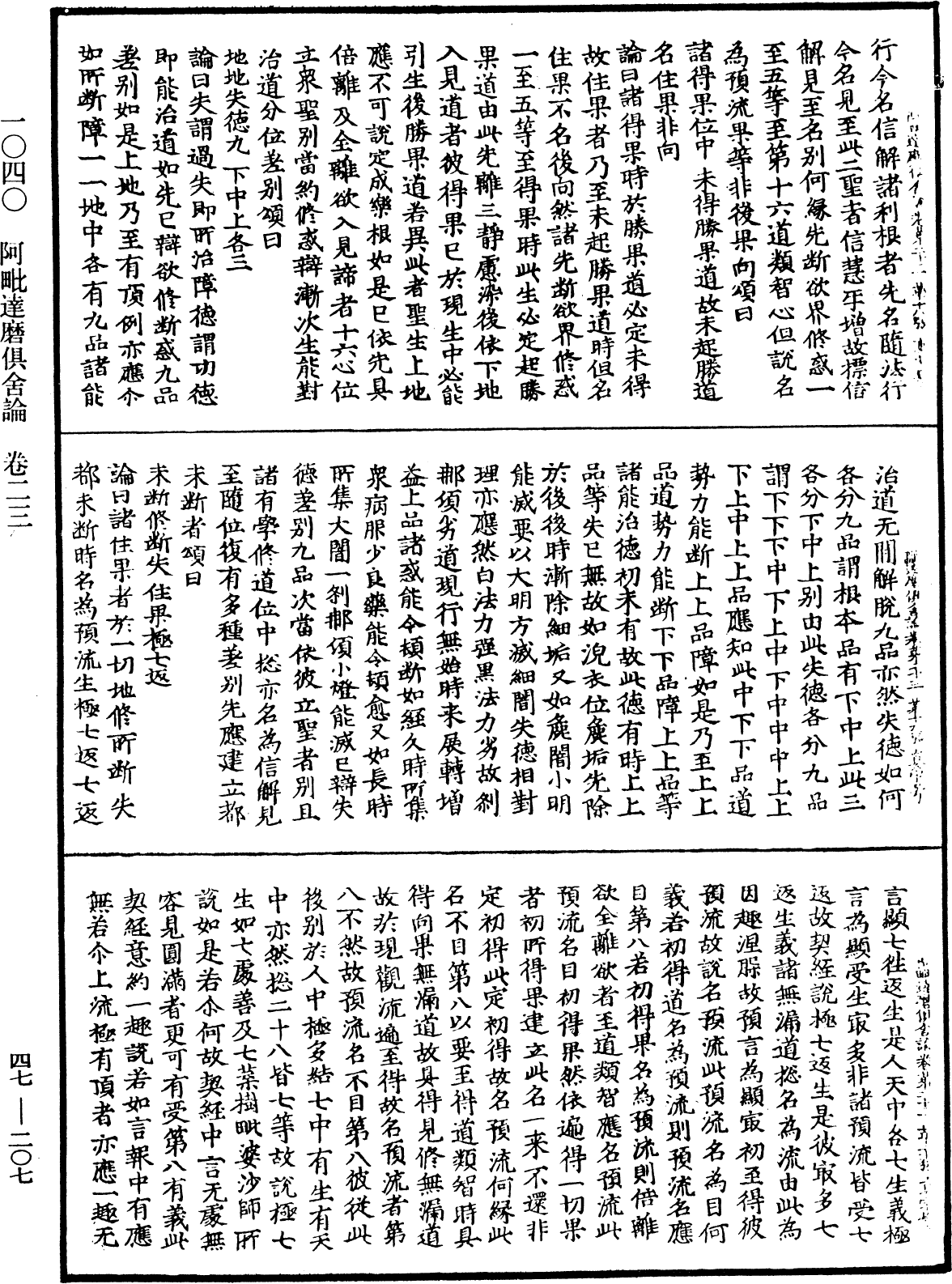 阿毗達磨俱舍論《中華大藏經》_第47冊_第207頁