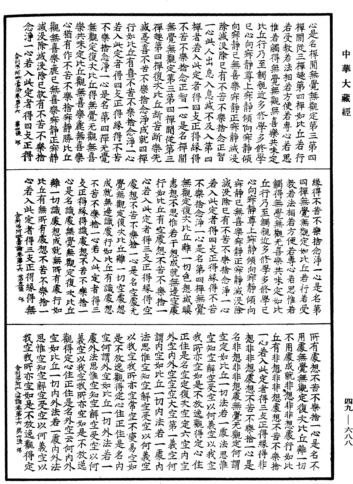 舍利弗阿毗曇論《中華大藏經》_第49冊_第0688頁