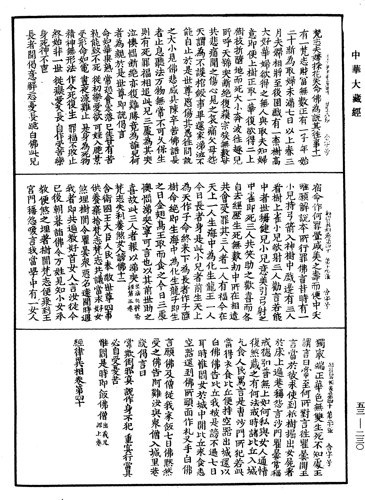 经律异相《中华大藏经》_第53册_第230页