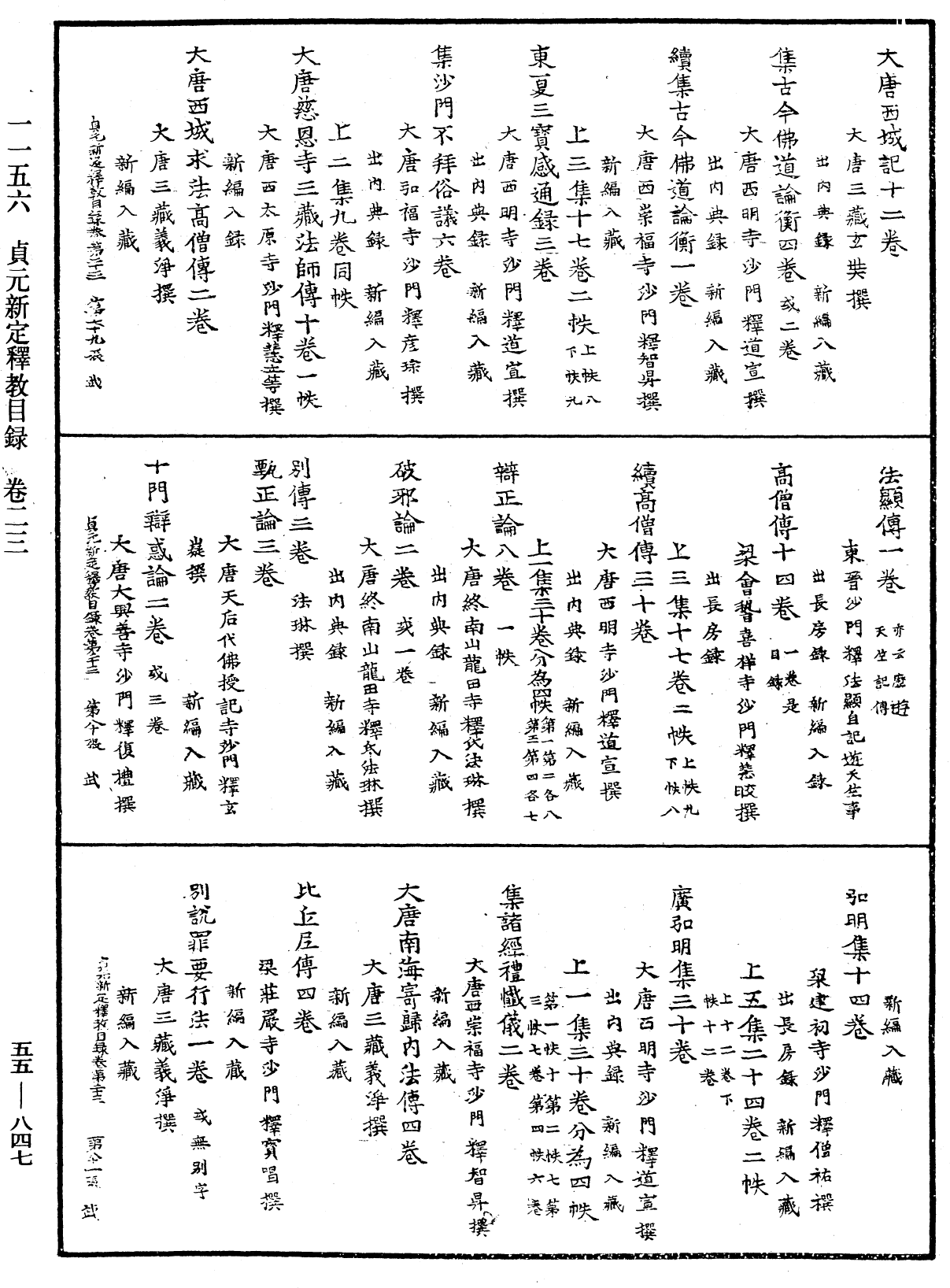 貞元新定釋教目錄《中華大藏經》_第55冊_第847頁