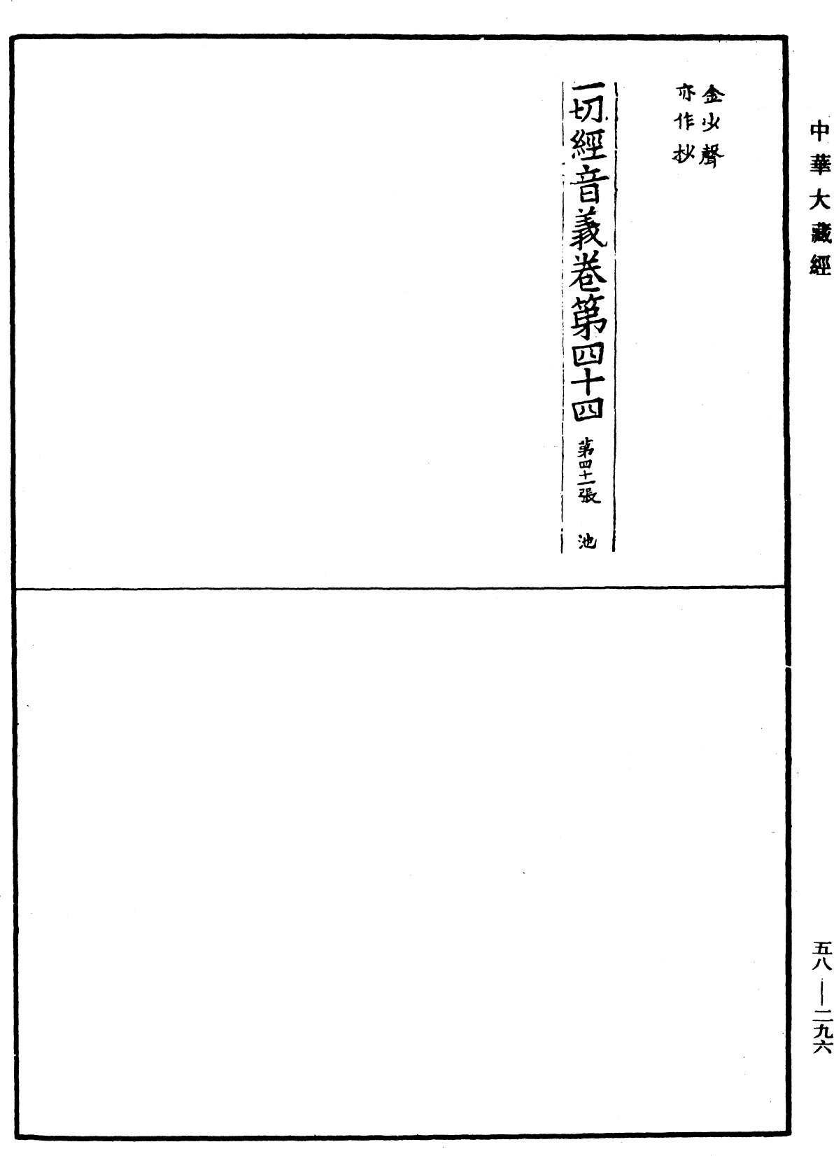 一切經音義《中華大藏經》_第58冊_第0296頁