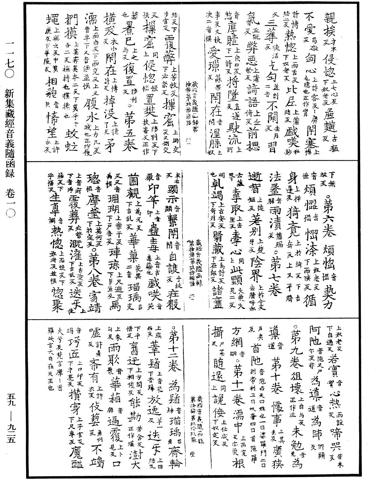 新集藏經音義隨函錄《中華大藏經》_第59冊_第0925頁