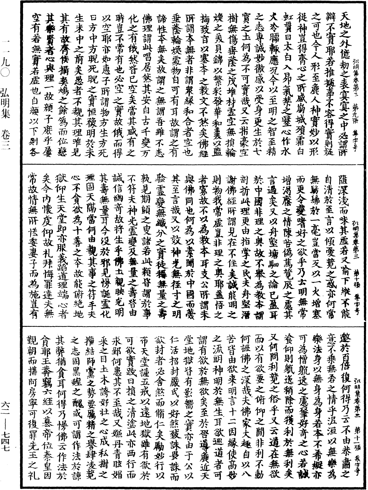 弘明集《中華大藏經》_第62冊_第0747頁