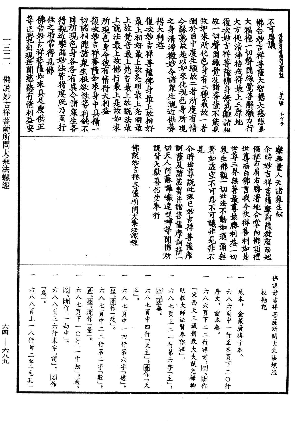 佛說妙吉祥菩薩所問大乘法螺經《中華大藏經》_第64冊_第0689頁