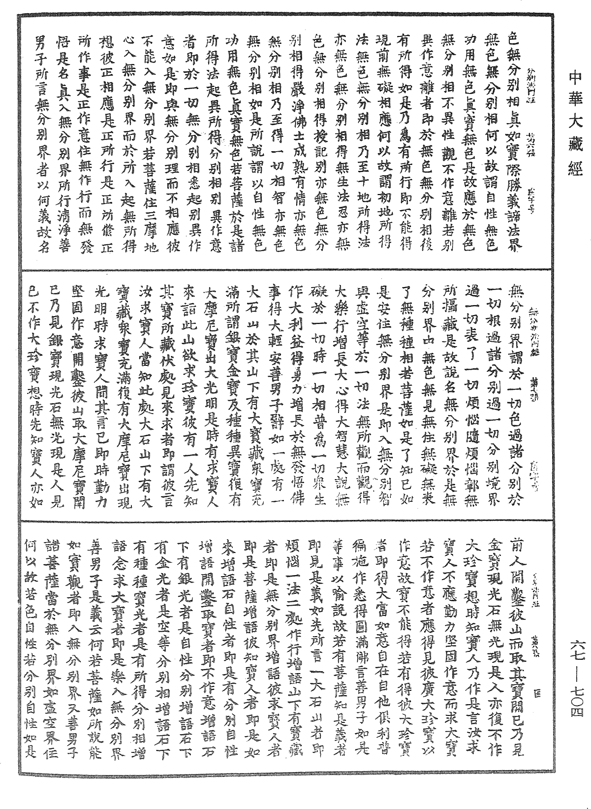 佛說入無分別法門經《中華大藏經》_第67冊_第704頁