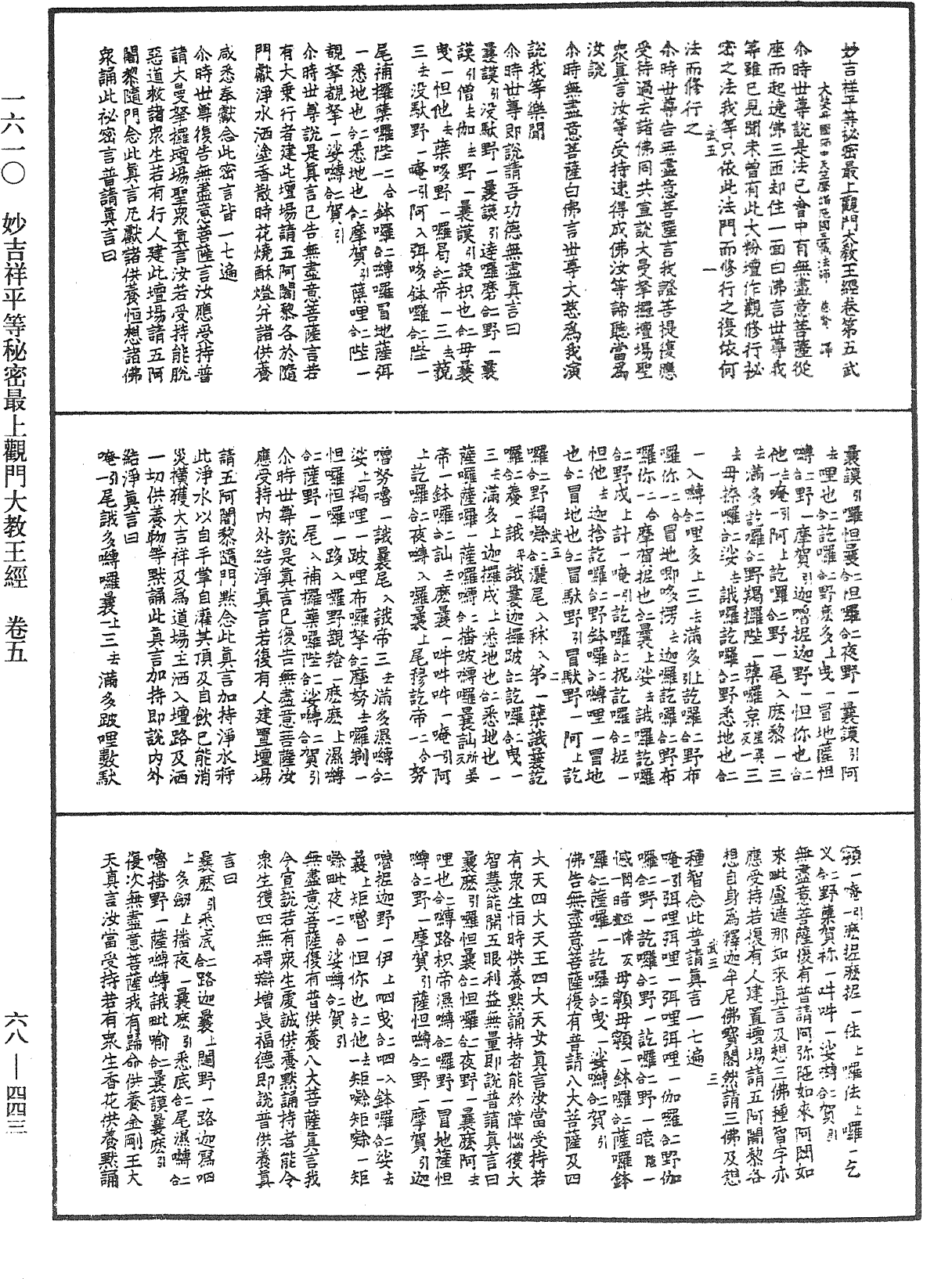 妙吉祥平等秘密最上觀門大教王經《中華大藏經》_第68冊_第0443頁