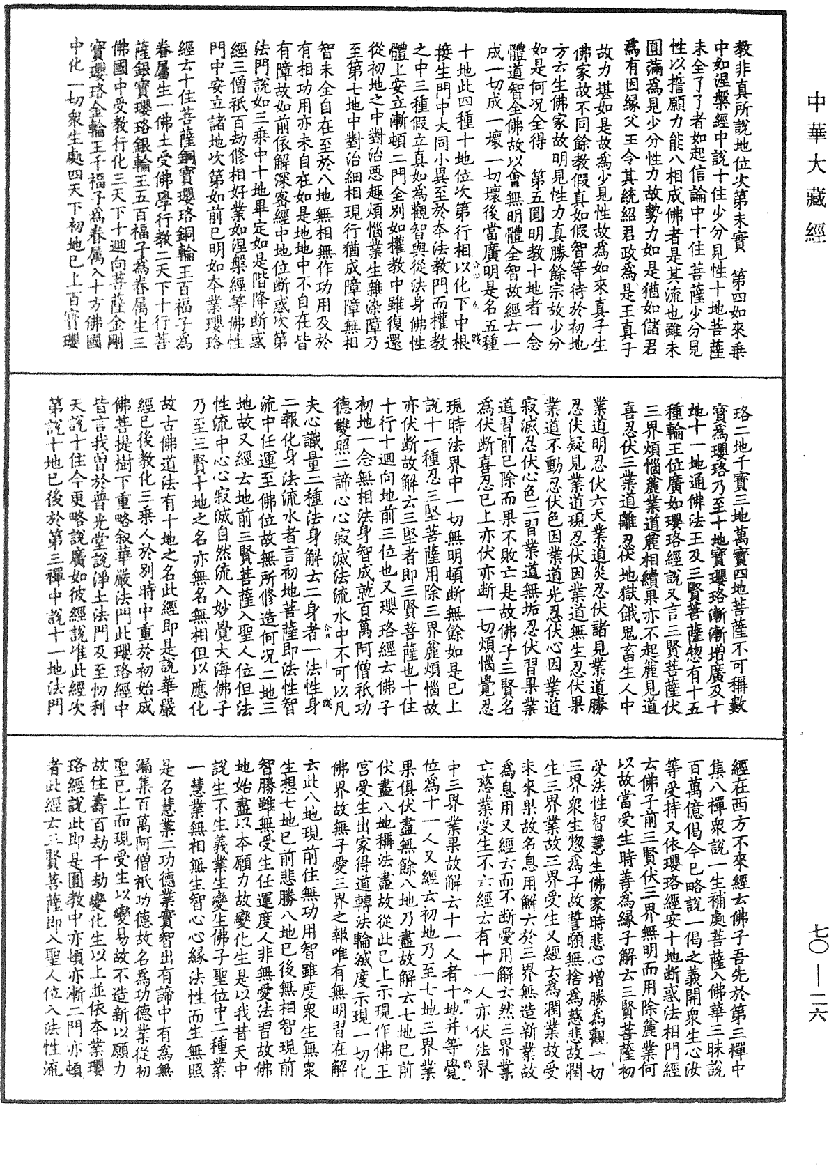 大方廣佛華嚴經合論《中華大藏經》_第70冊_第0026頁