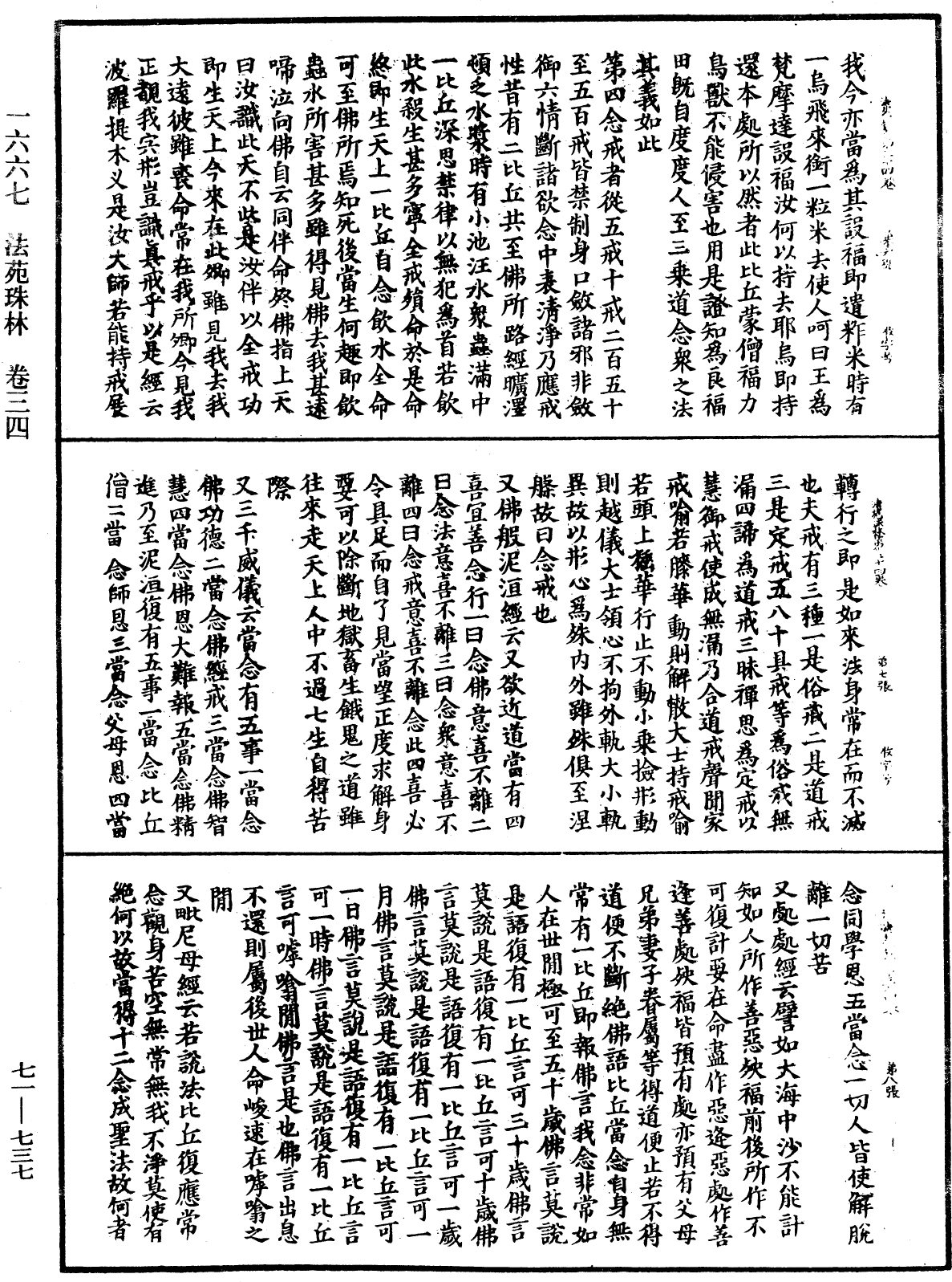 法苑珠林《中華大藏經》_第71冊_第737頁