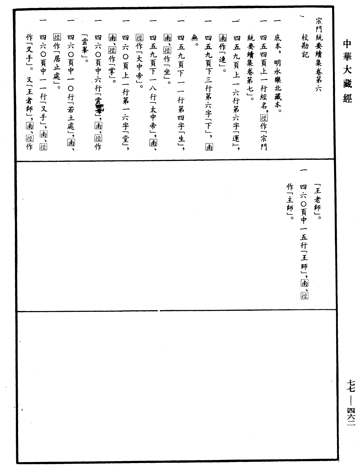 宗門統要續集《中華大藏經》_第77冊_第462頁