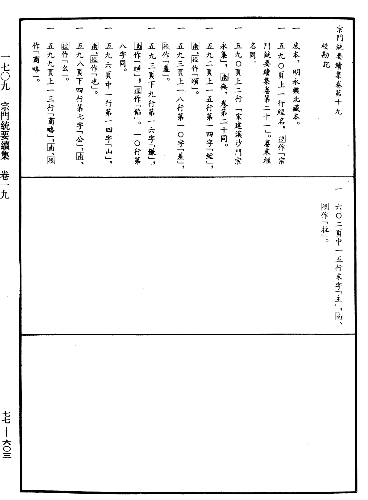 宗門統要續集《中華大藏經》_第77冊_第603頁