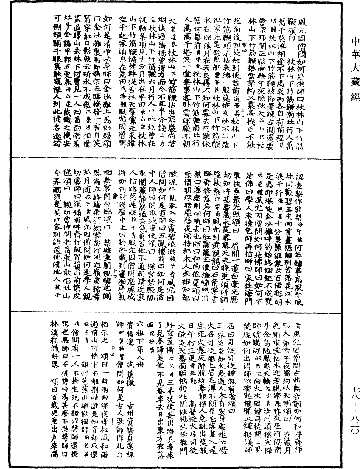 禅宗颂古联珠通集《中华大藏经》_第78册_第0820页