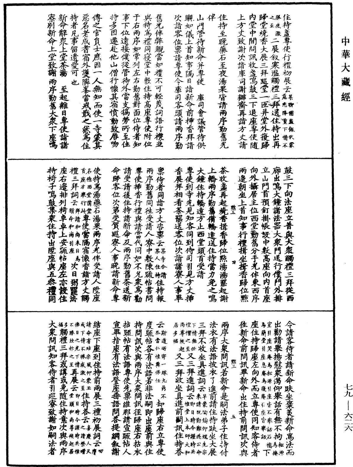 敕修百丈清規《中華大藏經》_第79冊_第626頁