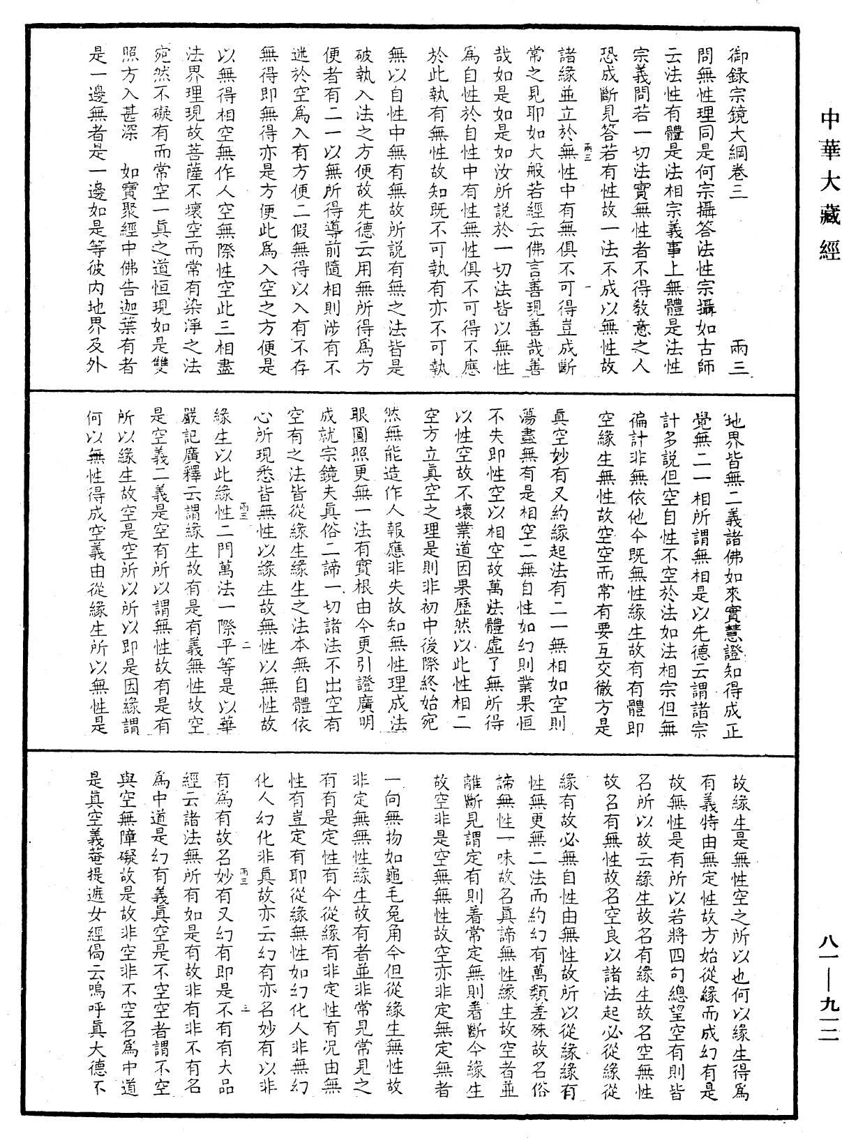 御錄宗鏡大綱《中華大藏經》_第81冊_第0912頁