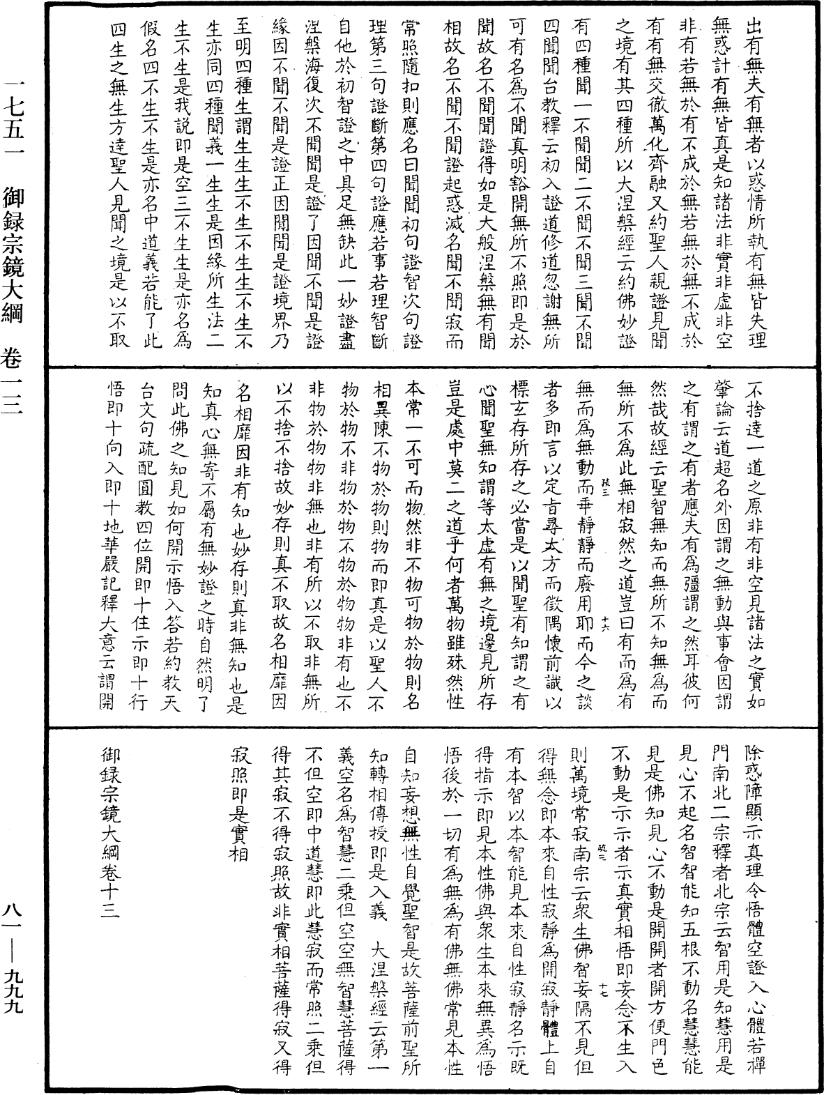 御錄宗鏡大綱《中華大藏經》_第81冊_第0999頁