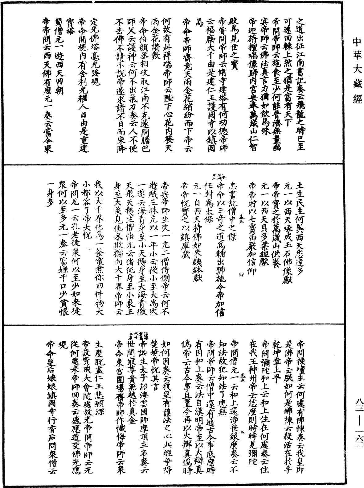 佛祖歷代通載《中華大藏經》_第83冊_第0162頁