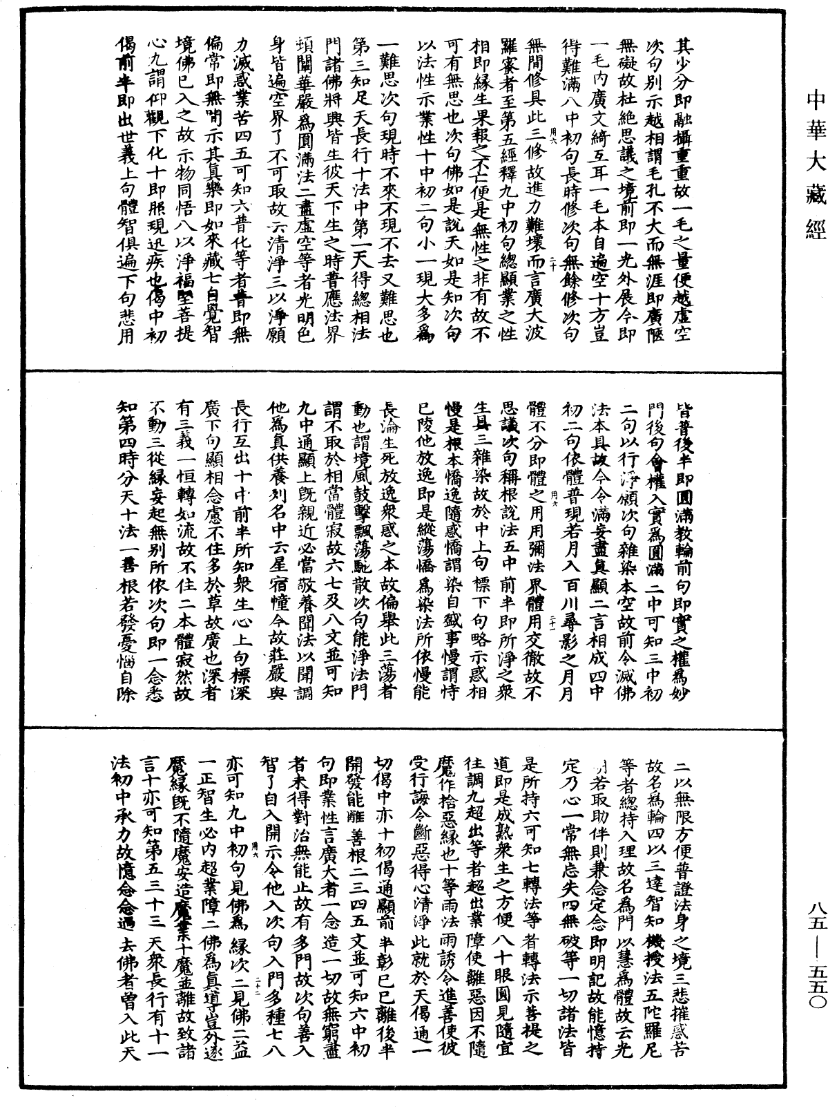 大方廣佛華嚴經疏《中華大藏經》_第85冊_第0550頁