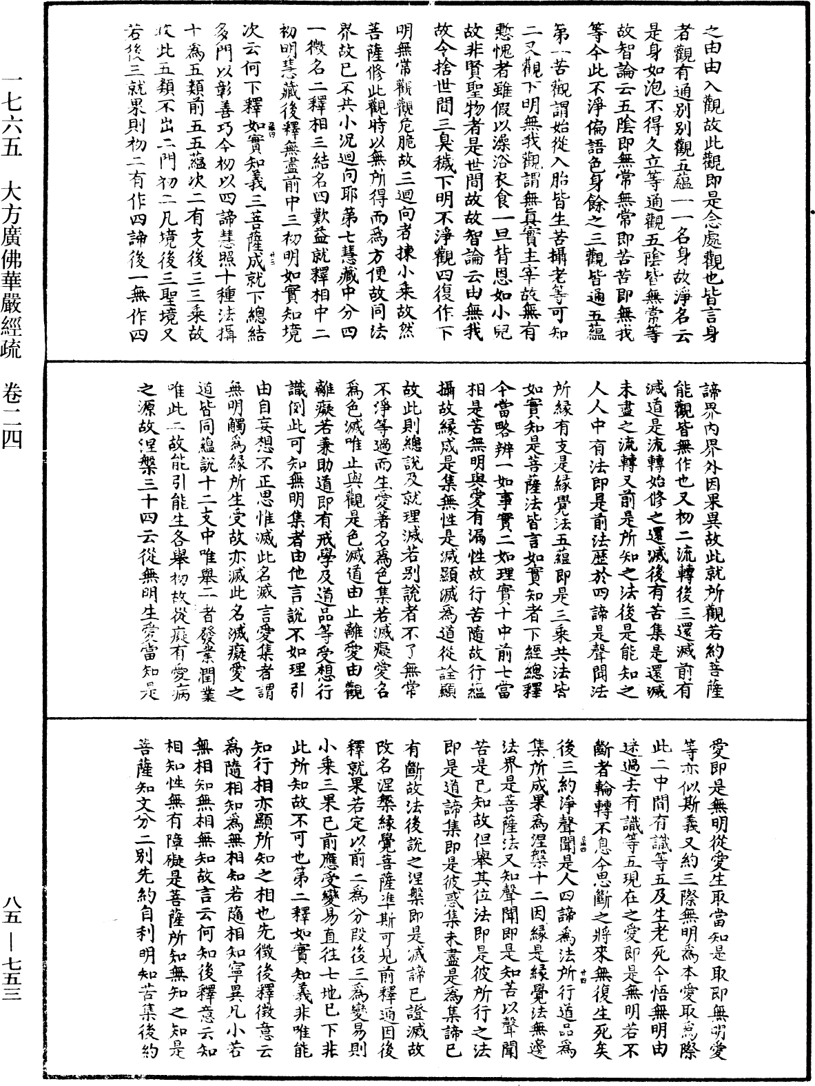 大方廣佛華嚴經疏《中華大藏經》_第85冊_第0753頁