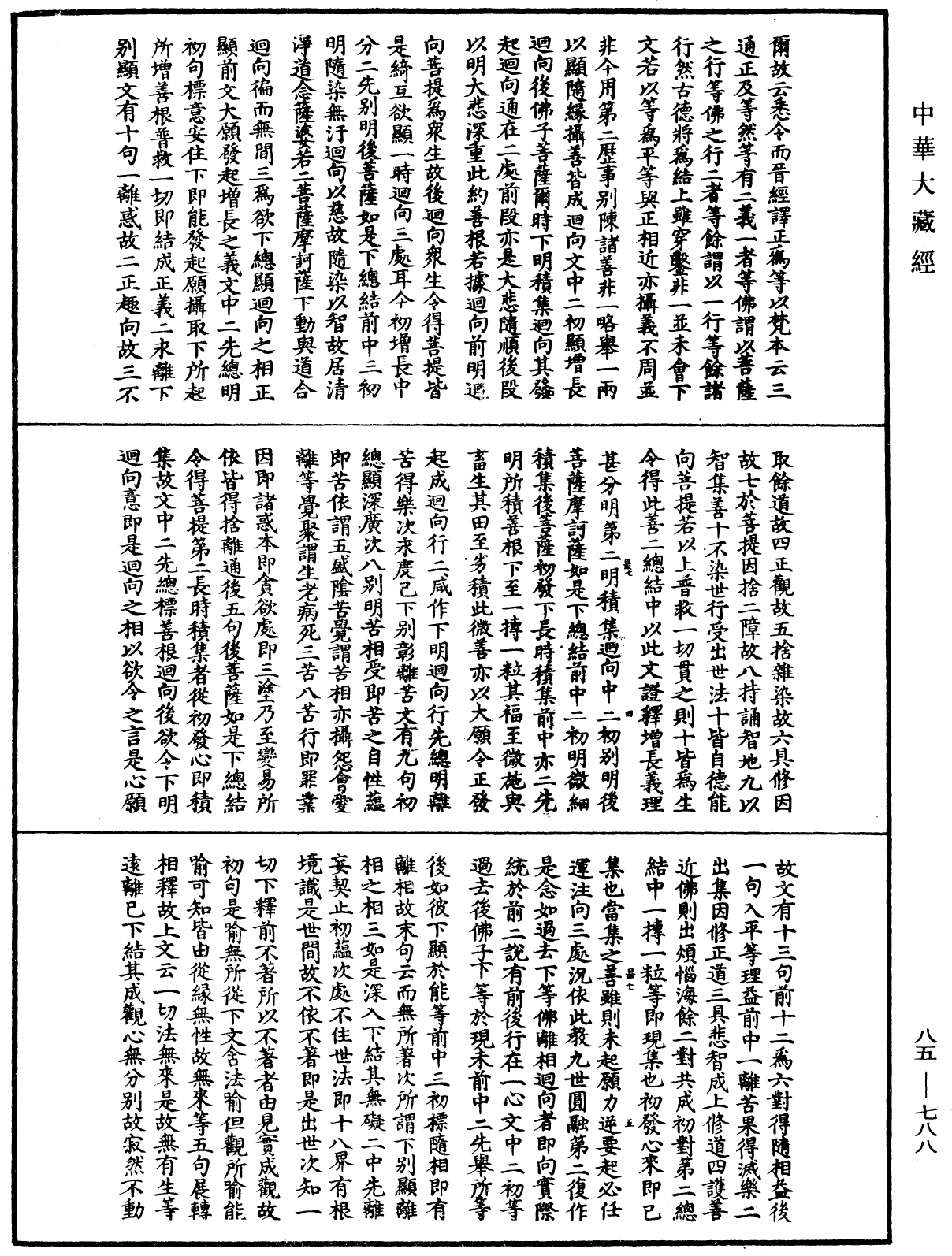 大方廣佛華嚴經疏《中華大藏經》_第85冊_第0788頁