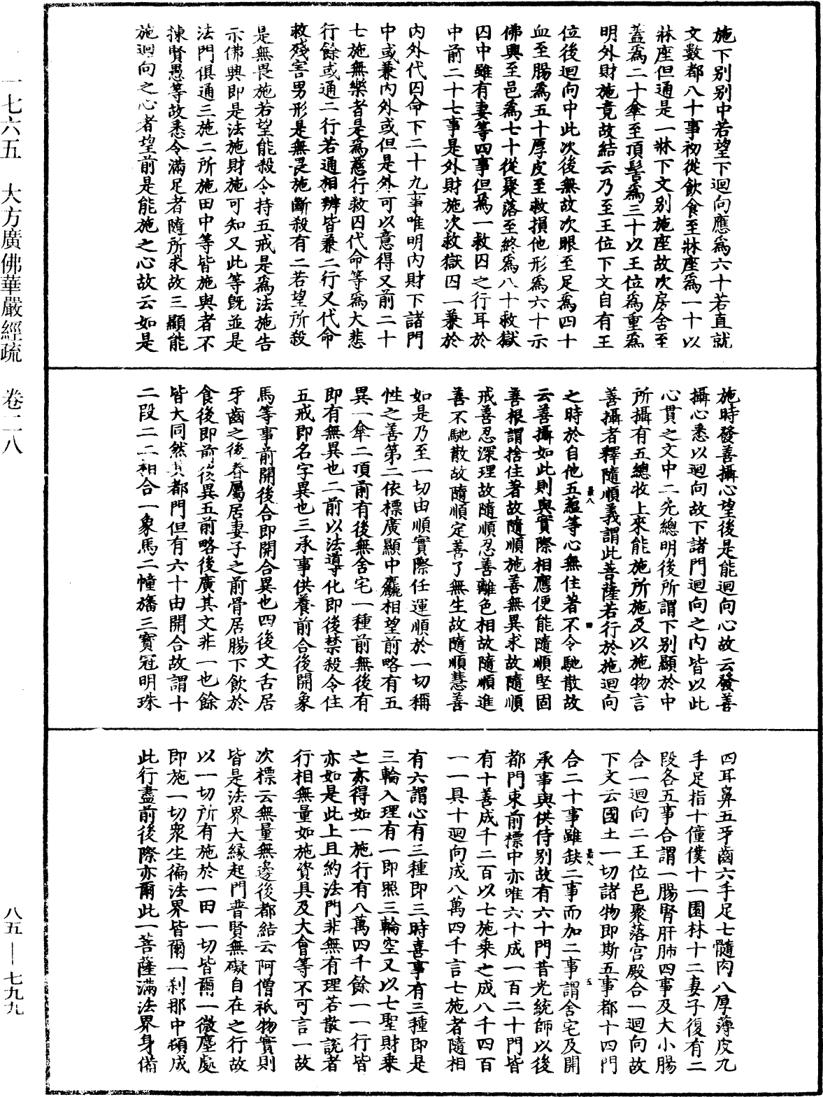 大方廣佛華嚴經疏《中華大藏經》_第85冊_第0799頁