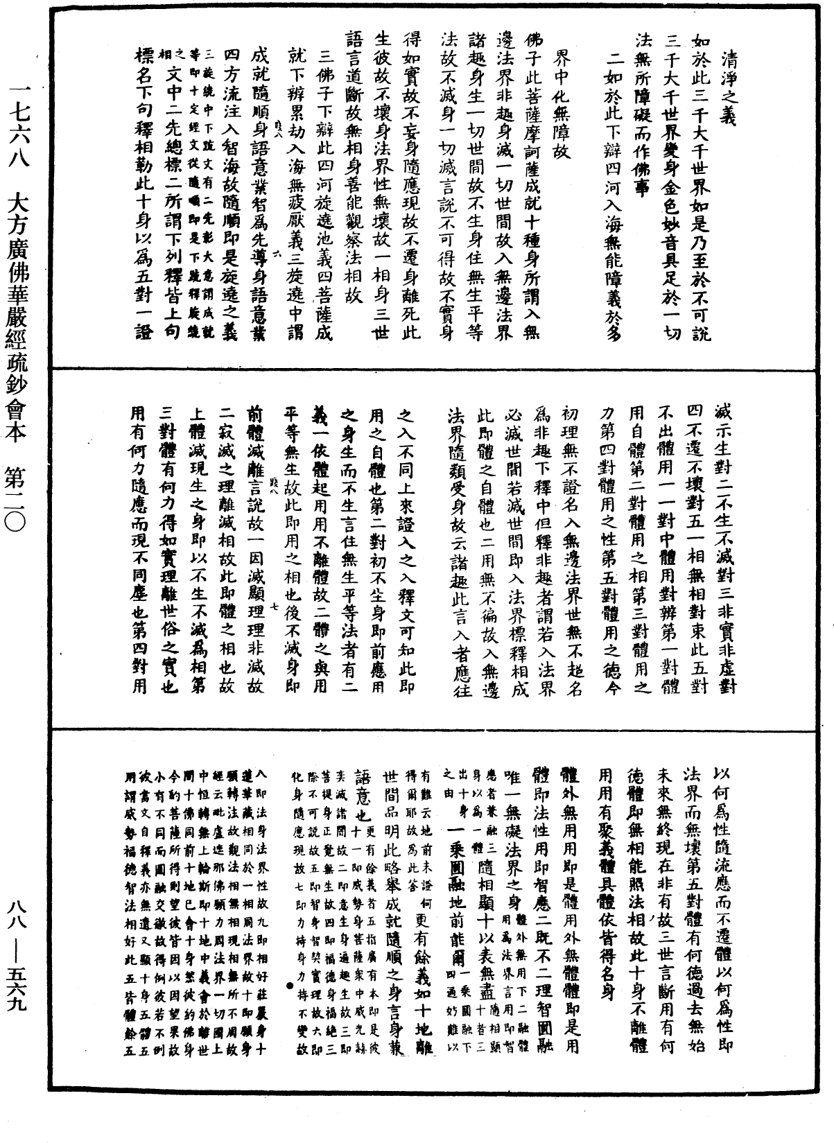 大方廣佛華嚴經疏鈔會本《中華大藏經》_第88冊_第569頁