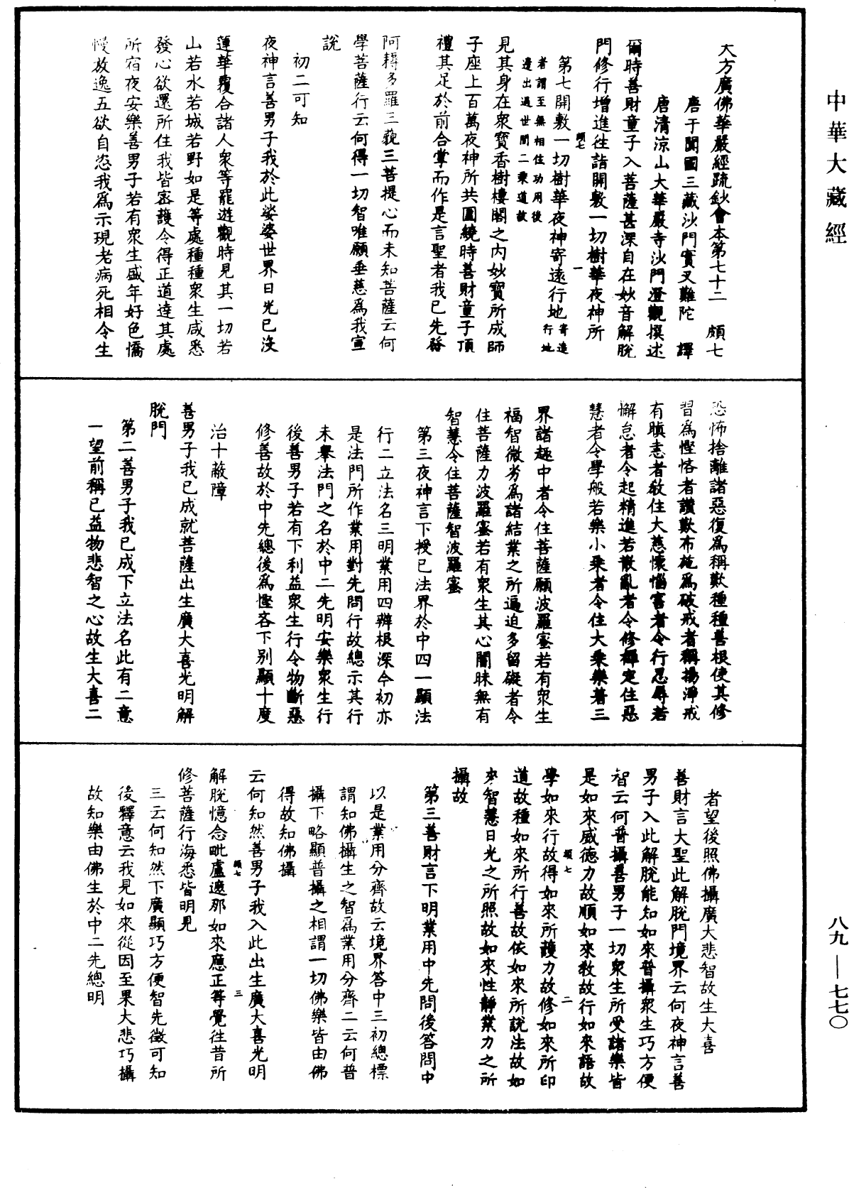 大方廣佛華嚴經疏鈔會本《中華大藏經》_第89冊_第770頁