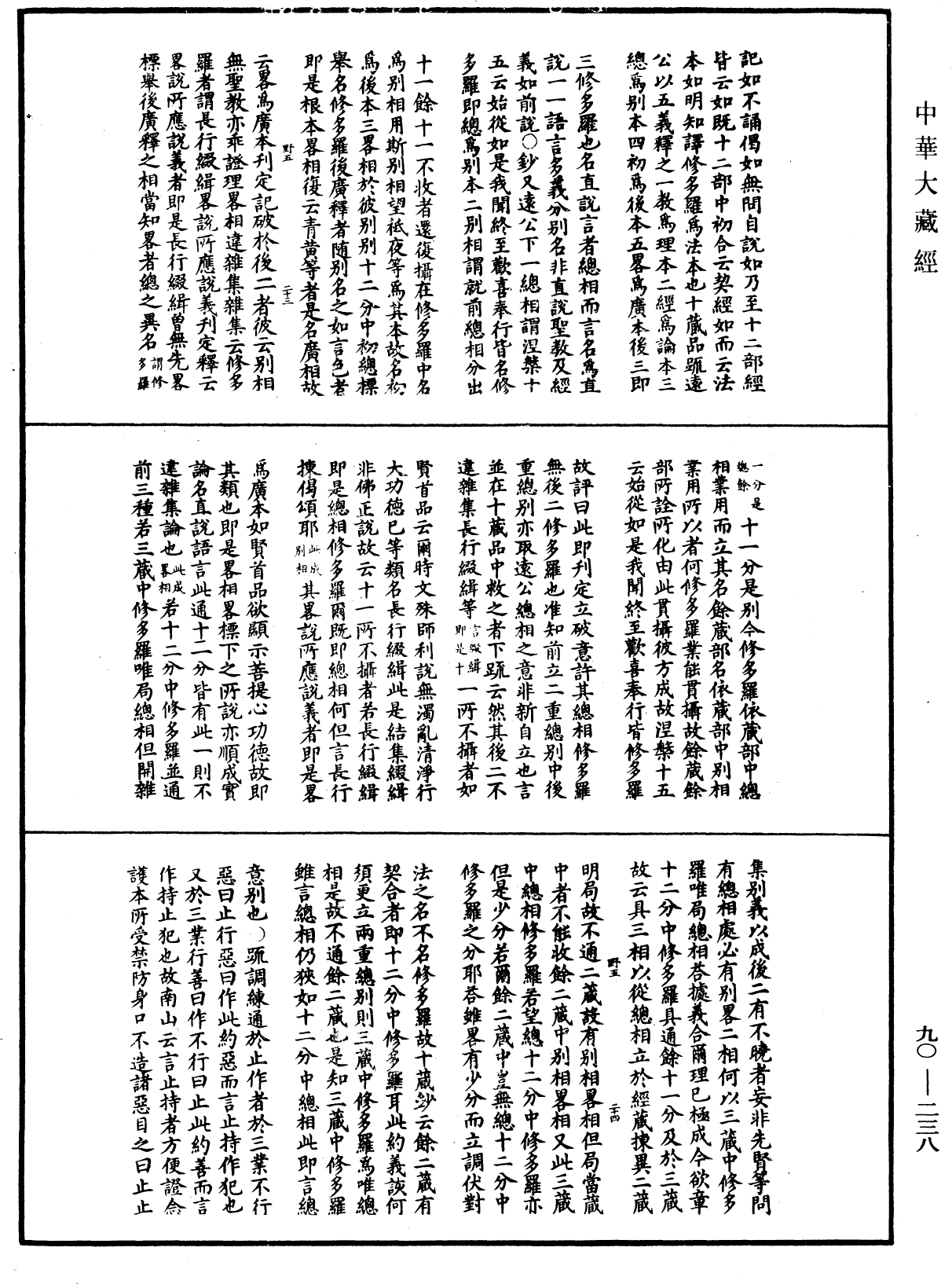 华严悬谈会玄记《中华大藏经》_第90册_第238页