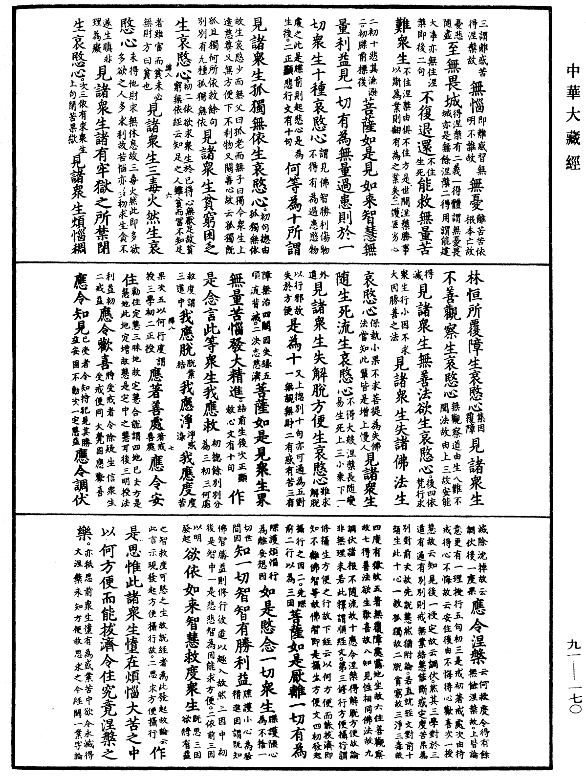 大方廣佛華嚴經疏《中華大藏經》_第91冊_第0170頁