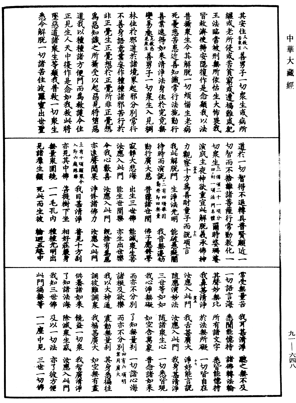 大方廣佛華嚴經疏《中華大藏經》_第91冊_第0648頁