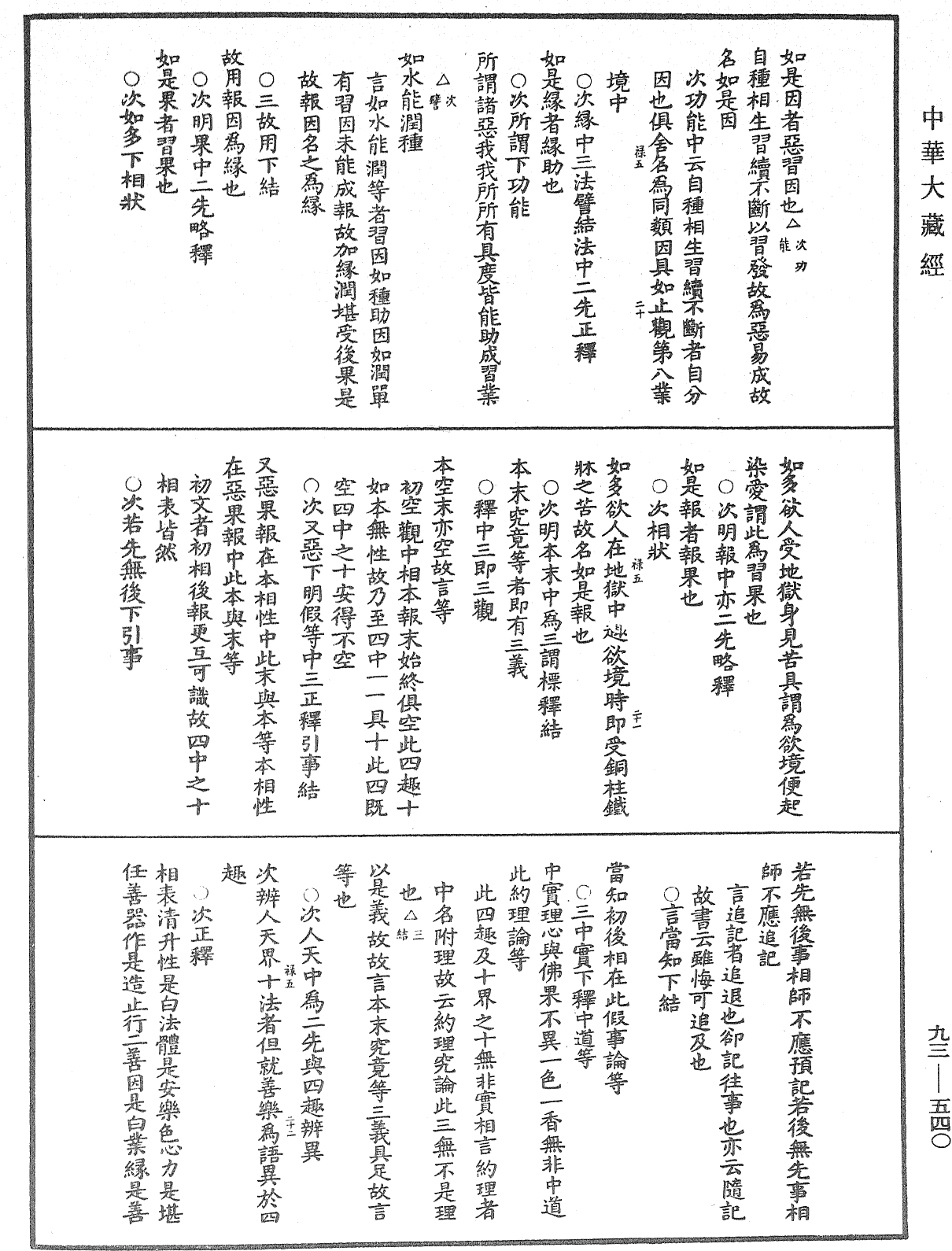 法華玄義釋籤《中華大藏經》_第93冊_第540頁